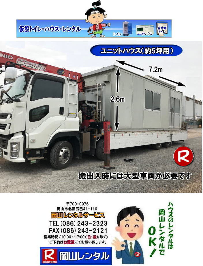 岡山ハウスレンタル 岡山 ユニットハウス レンタル 料金 スーパーハウス 仮設ハウス 選挙事務所 現場事務所 仮店舗事務所 仮設物置 臨時検査所 岡山での ユニットハウスのレンタルは 岡山レンタルサービスへ ユニットハウス SH-H5 レンタル 図面 岡山 ハウスのレンタル 岡山レンタルサービス 岡山ハウスレンタル 岡山 ユニットハウス レンタル 料金 スーパーハウス 仮設ハウス 選挙事務所 現場事務所 仮店舗事務所 仮設物置 臨時検査所 岡山での ユニットハウスのレンタルは 岡山レンタルサービスへ ユニットハウス SH-H5 レンタル 図面 岡山 ハウスのレンタル 岡山レンタルサービス