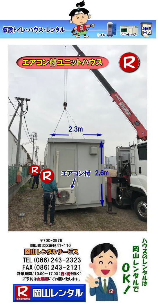 岡山ハウスレンタル 岡山 ユニットハウス レンタル 料金 スーパーハウス 仮設ハウス 選挙事務所 現場事務所 仮店舗事務所 仮設物置 臨時検査所 岡山での ユニットハウスのレンタルは 岡山レンタルサービスへ ユニットハウス SH-H5 レンタル 図面 岡山 ハウスのレンタル 岡山レンタルサービス 岡山ハウスレンタル 岡山 ユニットハウス レンタル 料金 スーパーハウス 仮設ハウス 選挙事務所 現場事務所 仮店舗事務所 仮設物置 臨時検査所 岡山での ユニットハウスのレンタルは 岡山レンタルサービスへ ユニットハウス SH-H5 レンタル 図面 岡山 ハウスのレンタル 岡山レンタルサービス