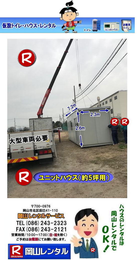 岡山ハウスレンタル 岡山 ユニットハウス レンタル 料金 スーパーハウス 仮設ハウス 選挙事務所 現場事務所 仮店舗事務所 仮設物置 臨時検査所 岡山での ユニットハウスのレンタルは 岡山レンタルサービスへ ユニットハウス SH-H5 レンタル 図面 岡山 ハウスのレンタル 岡山レンタルサービス 岡山ハウスレンタル 岡山 ユニットハウス レンタル 料金 スーパーハウス 仮設ハウス 選挙事務所 現場事務所 仮店舗事務所 仮設物置 臨時検査所 岡山での ユニットハウスのレンタルは 岡山レンタルサービスへ ユニットハウス SH-H5 レンタル 図面 岡山 ハウスのレンタル 岡山レンタルサービス