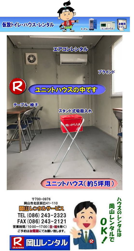 岡山ハウスレンタル 岡山 ユニットハウス レンタル 料金 スーパーハウス 仮設ハウス 選挙事務所 現場事務所 仮店舗事務所 仮設物置 臨時検査所 岡山での ユニットハウスのレンタルは 岡山レンタルサービスへ ユニットハウス SH-H5 レンタル 図面 岡山 ハウスのレンタル 岡山レンタルサービス 岡山ハウスレンタル 岡山 ユニットハウス レンタル 料金 スーパーハウス 仮設ハウス 選挙事務所 現場事務所 仮店舗事務所 仮設物置 臨時検査所 岡山での ユニットハウスのレンタルは 岡山レンタルサービスへ ユニットハウス SH-H5 レンタル 図面 岡山 ハウスのレンタル 岡山レンタルサービス