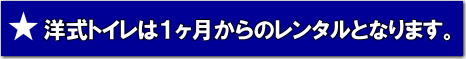 岡山洋式トイレレンタル １ヶ月からのレンタル 岡山での 洋式トイレのレンタル 料金 価格 岡山レンタルサービス　やっぱり 日本人も座ってトイレしたい。岡山レンタルサービス