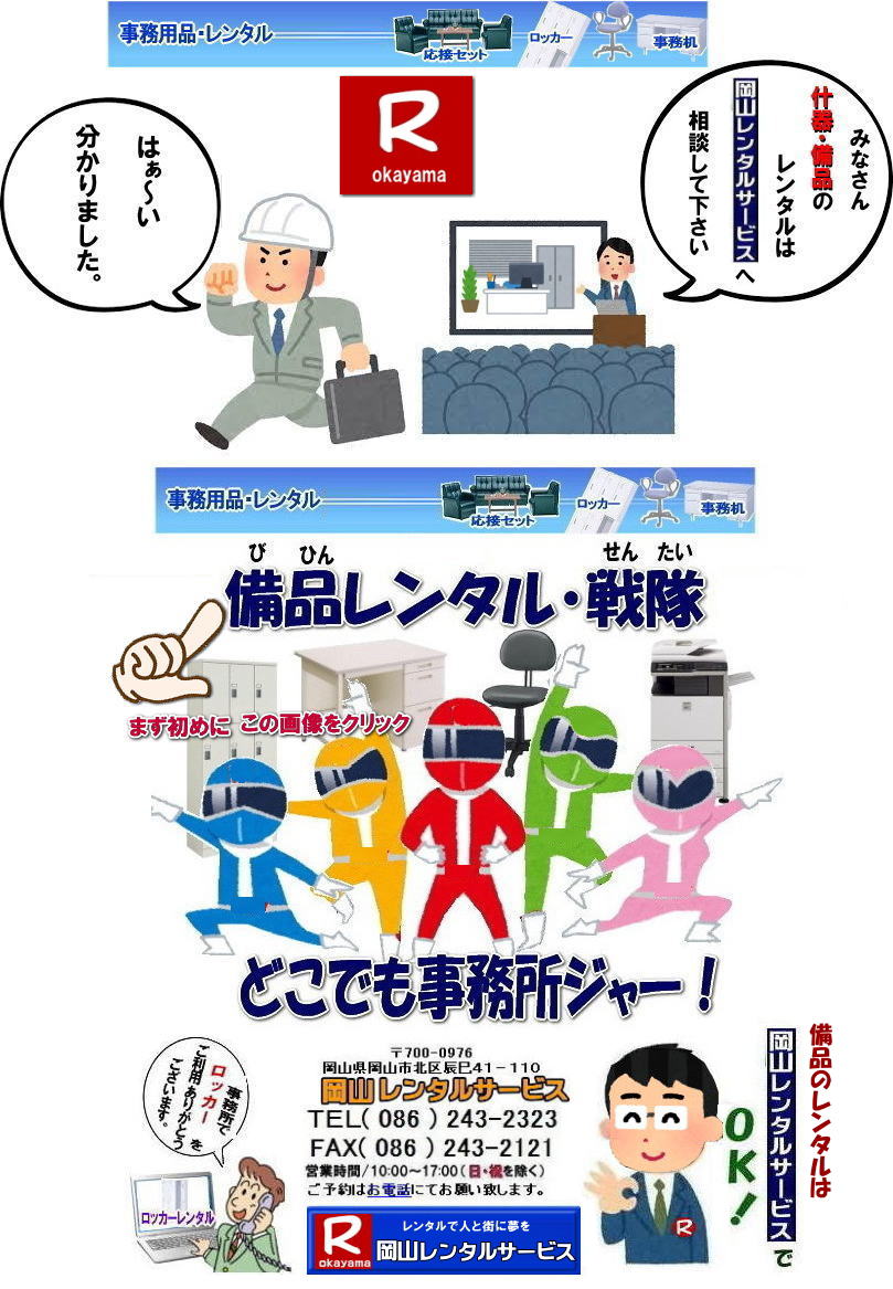岡山ロッカーレンタル|岡山事務机レンタル|岡山冷房レンタル|岡山複合機レンタル| 岡山備品レンタル| 岡山事務用品のレンタル料金|岡山仮設トイレレンタル|岡山ユニットハウスレンタル|岡山選挙用品のレンタル|岡山備品のレンタルは岡山レンタルサービスへ|TEL086-243-2323|FAX086-243-2121| 岡山ロッカーレンタル|岡山事務机レンタル|岡山冷房レンタル|岡山複合機レンタル| 岡山備品レンタル| 岡山事務用品のレンタル料金|岡山仮設トイレレンタル|岡山ユニットハウスレンタル|岡山選挙用品のレンタル|岡山備品のレンタルは岡山レンタルサービスへ|TEL086-243-2323|FAX086-243-2121|