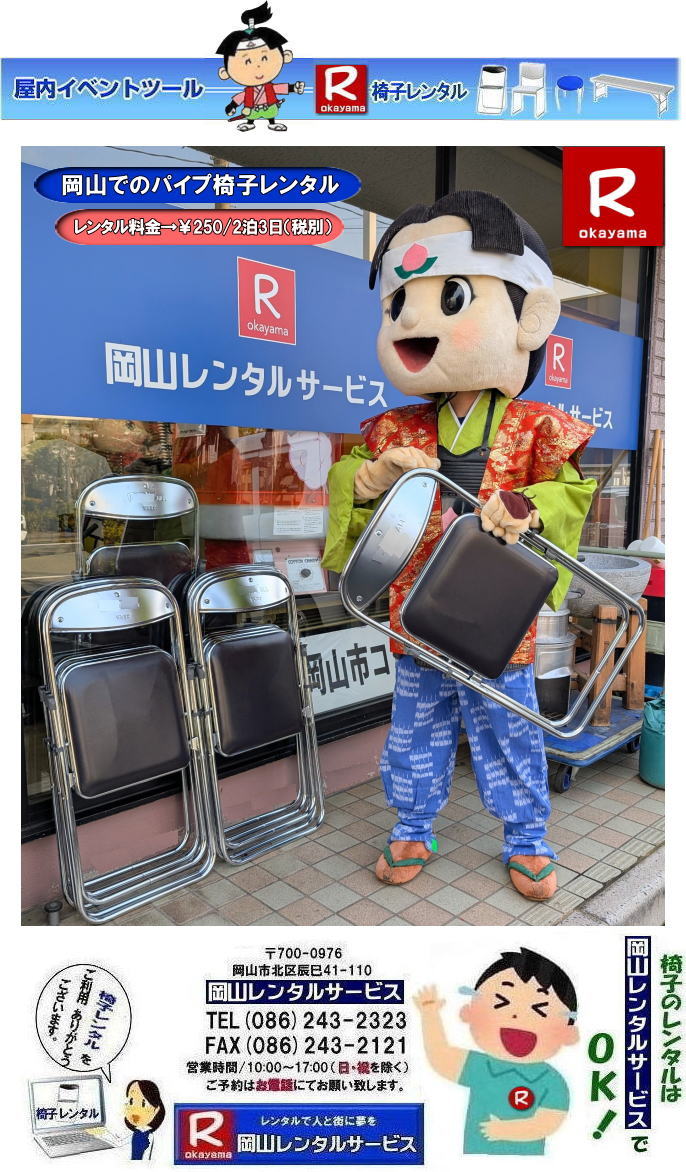 パイプ椅子レンタル岡山| 岡山椅子レンタル|岡山イスレンタル料金|岡山パイプ椅子レンタル| 岡山イベント椅子レンタル| 岡山 安い椅子レンタル| 岡山椅子レンタル| 岡山イベント椅子レンタル| 岡山 椅子 レンタル 料金| 税込み価格| イスのレンタル| 岡山 |岡山イベント| ぼっけ〜イベント| 椅子 レンタル| 丸椅子| アルミベンチレンタル| 長椅子レンタル| 回転椅子| 展示会用椅子| イベント用椅子のレンタル料金| 岡山レンタルサービス| 岡山椅子レンタル| 岡山 椅子 レンタル 料金| レンタル価格 安い| レンタル| 岡山 パイプ椅子| レンタル料金| 折りたたみ椅子レンタルはお気軽に岡山レンタルサービス|お問合せはTEL086-243-2323|椅子 レンタル| 岡山| 岡山 椅子 レンタル|岡山レンタル|椅子 レンタル| 画像 岡山|激安レンタル| 価格| 丸椅子レンタル| パイプ椅子レンタル料金| 椅子会場設営| 桃太郎| 会議レンタル| 選挙レンタル| セミナー| 講演会| キャラクター| 研修会|入社式|地鎮祭| 岡山レンタルサービス|TEL086-243-2323 |FAX086-243-2121| 岡山| 安い椅子レンタル|岡山イベント椅子レンタル| 岡山椅子のレンタル| 岡山イベント椅子レンタル料金| 岡山 椅子 レンタル 料金| 税込み価格| イベント用イスのレンタル|| 岡山| 岡山レンタル| ぼっけ〜イベント 椅子 レンタル| 岡山丸椅子レンタル| アルミベンチレンタル| 長椅子レンタル| 回転椅子レンタル| 展示会用椅子レンタル| イベント用椅子のレンタル料金| 岡山レンタルサービス| 岡山椅子レンタル| 岡山 椅子 レンタル 料金| レンタル価格| 安い椅子レンタル| 岡山 パイプ椅子 レンタル料金| 折りたたみ椅子レンタルはお気軽に岡山レンタルサービスへ|お問合せ下さい| 椅子 レンタル 岡山| 岡山 椅子 レンタル| 岡山レンタル| 椅子 レンタル| 椅子レンタル画像|| 岡山| 激安レンタル| 価格|| 丸椅子| パイプ椅子レンタル| レンタル| 岡山会場設営| 岡山桃太郎| 会議用椅子| 選挙椅子レンタル| セミナー椅子レンタル| 講演会椅子レンタル| キャラクター| 研修会椅子レンタル| 入社式椅子レンタル| 地鎮祭椅子レンタル| 岡山レンタルサービス| TEL086-243-2323 |FAX086-243-2121 |もんげー岡山| ぼっけー岡山| 岡山イベント椅子レンタル| 岡山 安い椅子レンタル| 岡山椅子レンタル| 岡山イベント椅子レンタル| 岡山 椅子 レンタル 料金| 税込み価格| イスのレンタル| 岡山 |岡山イベント| ぼっけ〜イベント| 椅子 レンタル| 丸椅子| アルミベンチレンタル| 長椅子レンタル| 回転椅子| 展示会用椅子| イベント用椅子のレンタル料金| 岡山レンタルサービス| 岡山椅子レンタル| 岡山 椅子 レンタル 料金| レンタル価格 安い| レンタル| 岡山 パイプ椅子| レンタル料金| 折りたたみ椅子レンタルはお気軽に岡山レンタルサービス|お問合せはTEL086-243-2323|椅子 レンタル| 岡山| 岡山 椅子 レンタル|岡山レンタル|椅子 レンタル| 画像 岡山|激安レンタル| 価格| 丸椅子レンタル| パイプ椅子レンタル料金| 椅子会場設営| 桃太郎| 会議レンタル| 選挙レンタル| セミナー| 講演会| キャラクター| 研修会|入社式|地鎮祭| 岡山レンタルサービス|TEL086-243-2323 |FAX086-243-2121|もんげー岡山|ぼっけー岡山| パイプ椅子レンタル岡山| 岡山椅子レンタル|岡山イスレンタル料金|岡山パイプ椅子レンタル| 岡山イベント椅子レンタル| 岡山 安い椅子レンタル| 岡山椅子レンタル| 岡山イベント椅子レンタル| 岡山 椅子 レンタル 料金| 税込み価格| イスのレンタル| 岡山 |岡山イベント| ぼっけ〜イベント| 椅子 レンタル| 丸椅子| アルミベンチレンタル| 長椅子レンタル| 回転椅子| 展示会用椅子| イベント用椅子のレンタル料金| 岡山レンタルサービス| 岡山椅子レンタル| 岡山 椅子 レンタル 料金| レンタル価格 安い| レンタル| 岡山 パイプ椅子| レンタル料金| 折りたたみ椅子レンタルはお気軽に岡山レンタルサービス|お問合せはTEL086-243-2323|椅子 レンタル| 岡山| 岡山 椅子 レンタル|岡山レンタル|椅子 レンタル| 画像 岡山|激安レンタル| 価格| 丸椅子レンタル| パイプ椅子レンタル料金| 椅子会場設営| 桃太郎| 会議レンタル| 選挙レンタル| セミナー| 講演会| キャラクター| 研修会|入社式|地鎮祭| 岡山レンタルサービス|TEL086-243-2323 |FAX086-243-2121| 岡山| 安い椅子レンタル|岡山イベント椅子レンタル| 岡山椅子のレンタル| 岡山イベント椅子レンタル料金| 岡山 椅子 レンタル 料金| 税込み価格| イベント用イスのレンタル|| 岡山| 岡山レンタル| ぼっけ〜イベント 椅子 レンタル| 岡山丸椅子レンタル| アルミベンチレンタル| 長椅子レンタル| 回転椅子レンタル| 展示会用椅子レンタル| イベント用椅子のレンタル料金| 岡山レンタルサービス| 岡山椅子レンタル| 岡山 椅子 レンタル 料金| レンタル価格| 安い椅子レンタル| 岡山 パイプ椅子 レンタル料金| 折りたたみ椅子レンタルはお気軽に岡山レンタルサービスへ|お問合せ下さい| 椅子 レンタル 岡山| 岡山 椅子 レンタル| 岡山レンタル| 椅子 レンタル| 椅子レンタル画像|| 岡山| 激安レンタル| 価格|| 丸椅子| パイプ椅子レンタル| レンタル| 岡山会場設営| 岡山桃太郎| 会議用椅子| 選挙椅子レンタル| セミナー椅子レンタル| 講演会椅子レンタル| キャラクター| 研修会椅子レンタル| 入社式椅子レンタル| 地鎮祭椅子レンタル| 岡山レンタルサービス| TEL086-243-2323 |FAX086-243-2121 |もんげー岡山| ぼっけー岡山| 岡山イベント椅子レンタル| 岡山 安い椅子レンタル| 岡山椅子レンタル| 岡山イベント椅子レンタル| 岡山 椅子 レンタル 料金| 税込み価格| イスのレンタル| 岡山 |岡山イベント| ぼっけ〜イベント| 椅子 レンタル| 丸椅子| アルミベンチレンタル| 長椅子レンタル| 回転椅子| 展示会用椅子| イベント用椅子のレンタル料金| 岡山レンタルサービス| 岡山椅子レンタル| 岡山 椅子 レンタル 料金| レンタル価格 安い| レンタル| 岡山 パイプ椅子| レンタル料金| 折りたたみ椅子レンタルはお気軽に岡山レンタルサービス|お問合せはTEL086-243-2323|椅子 レンタル| 岡山| 岡山 椅子 レンタル|岡山レンタル|椅子 レンタル| 画像 岡山|激安レンタル| 価格| 丸椅子レンタル| パイプ椅子レンタル料金| 椅子会場設営| 桃太郎| 会議レンタル| 選挙レンタル| セミナー| 講演会| キャラクター| 研修会|入社式|地鎮祭| 岡山レンタルサービス|TEL086-243-2323 |FAX086-243-2121|もんげー岡山|ぼっけー岡山|