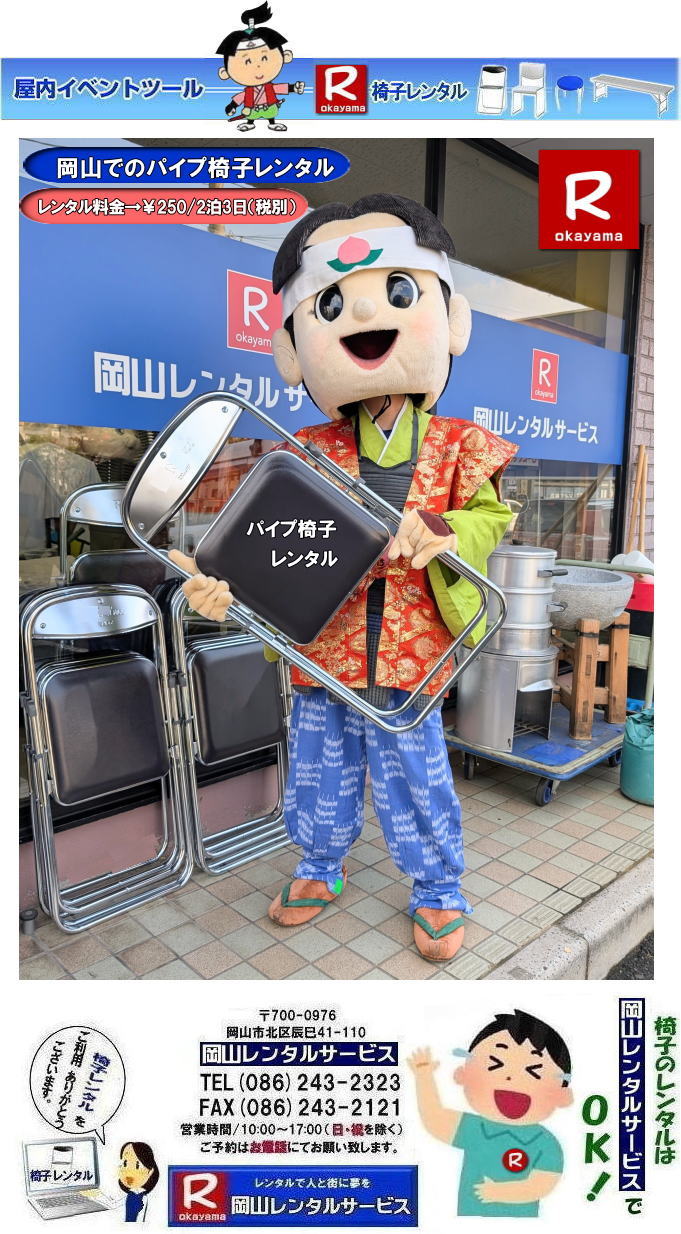 岡山パイプ椅子レンタル| パイプ椅子レンタル岡山| 岡山椅子レンタル|岡山イスレンタル料金|岡山パイプ椅子レンタル| 岡山イベント椅子レンタル| 岡山 安い椅子レンタル| 岡山椅子レンタル| 岡山イベント椅子レンタル| 岡山 椅子 レンタル 料金| 税込み価格| イスのレンタル| 岡山 |岡山イベント| ぼっけ〜イベント| 椅子 レンタル| 丸椅子| アルミベンチレンタル| 長椅子レンタル| 回転椅子| 展示会用椅子| イベント用椅子のレンタル料金| 岡山レンタルサービス| 岡山椅子レンタル| 岡山 椅子 レンタル 料金| レンタル価格 安い| レンタル| 岡山 パイプ椅子| レンタル料金| 折りたたみ椅子レンタルはお気軽に岡山レンタルサービス|お問合せはTEL086-243-2323|椅子 レンタル| 岡山| 岡山 椅子 レンタル|岡山レンタル|椅子 レンタル| 画像 岡山|激安レンタル| 価格| 丸椅子レンタル| パイプ椅子レンタル料金| 椅子会場設営| 桃太郎| 会議レンタル| 選挙レンタル| セミナー| 講演会| キャラクター| 研修会|入社式|地鎮祭| 岡山レンタルサービス|TEL086-243-2323 |FAX086-243-2121| 岡山| 安い椅子レンタル|岡山イベント椅子レンタル| 岡山椅子のレンタル| 岡山イベント椅子レンタル料金| 岡山 椅子 レンタル 料金| 税込み価格| イベント用イスのレンタル|| 岡山| 岡山レンタル| ぼっけ〜イベント 椅子 レンタル| 岡山丸椅子レンタル| アルミベンチレンタル| 長椅子レンタル| 回転椅子レンタル| 展示会用椅子レンタル| イベント用椅子のレンタル料金| 岡山レンタルサービス| 岡山椅子レンタル| 岡山 椅子 レンタル 料金| レンタル価格| 安い椅子レンタル| 岡山 パイプ椅子 レンタル料金| 折りたたみ椅子レンタルはお気軽に岡山レンタルサービスへ|お問合せ下さい| 椅子 レンタル 岡山| 岡山 椅子 レンタル| 岡山レンタル| 椅子 レンタル| 椅子レンタル画像|| 岡山| 激安レンタル| 価格|| 丸椅子| パイプ椅子レンタル| レンタル| 岡山会場設営| 岡山桃太郎| 会議用椅子| 選挙椅子レンタル| セミナー椅子レンタル| 講演会椅子レンタル| キャラクター| 研修会椅子レンタル| 入社式椅子レンタル| 地鎮祭椅子レンタル| 岡山レンタルサービス| TEL086-243-2323 |FAX086-243-2121 |もんげー岡山| ぼっけー岡山| 岡山イベント椅子レンタル| 岡山 安い椅子レンタル| 岡山椅子レンタル| 岡山イベント椅子レンタル| 岡山 椅子 レンタル 料金| 税込み価格| イスのレンタル| 岡山 |岡山イベント| ぼっけ〜イベント| 椅子 レンタル| 丸椅子| アルミベンチレンタル| 長椅子レンタル| 回転椅子| 展示会用椅子| イベント用椅子のレンタル料金| 岡山レンタルサービス| 岡山椅子レンタル| 岡山 椅子 レンタル 料金| レンタル価格 安い| レンタル| 岡山 パイプ椅子| レンタル料金| 折りたたみ椅子レンタルはお気軽に岡山レンタルサービス|お問合せはTEL086-243-2323|椅子 レンタル| 岡山| 岡山 椅子 レンタル|岡山レンタル|椅子 レンタル| 画像 岡山|激安レンタル| 価格| 丸椅子レンタル| パイプ椅子レンタル料金| 椅子会場設営| 桃太郎| 会議レンタル| 選挙レンタル| セミナー| 講演会| キャラクター| 研修会|入社式|地鎮祭| 岡山レンタルサービス|TEL086-243-2323 |FAX086-243-2121|もんげー岡山|ぼっけー岡山| 岡山パイプ椅子レンタル| パイプ椅子レンタル岡山| 岡山椅子レンタル|岡山イスレンタル料金|岡山パイプ椅子レンタル| 岡山イベント椅子レンタル| 岡山 安い椅子レンタル| 岡山椅子レンタル| 岡山イベント椅子レンタル| 岡山 椅子 レンタル 料金| 税込み価格| イスのレンタル| 岡山 |岡山イベント| ぼっけ〜イベント| 椅子 レンタル| 丸椅子| アルミベンチレンタル| 長椅子レンタル| 回転椅子| 展示会用椅子| イベント用椅子のレンタル料金| 岡山レンタルサービス| 岡山椅子レンタル| 岡山 椅子 レンタル 料金| レンタル価格 安い| レンタル| 岡山 パイプ椅子| レンタル料金| 折りたたみ椅子レンタルはお気軽に岡山レンタルサービス|お問合せはTEL086-243-2323|椅子 レンタル| 岡山| 岡山 椅子 レンタル|岡山レンタル|椅子 レンタル| 画像 岡山|激安レンタル| 価格| 丸椅子レンタル| パイプ椅子レンタル料金| 椅子会場設営| 桃太郎| 会議レンタル| 選挙レンタル| セミナー| 講演会| キャラクター| 研修会|入社式|地鎮祭| 岡山レンタルサービス|TEL086-243-2323 |FAX086-243-2121| 岡山| 安い椅子レンタル|岡山イベント椅子レンタル| 岡山椅子のレンタル| 岡山イベント椅子レンタル料金| 岡山 椅子 レンタル 料金| 税込み価格| イベント用イスのレンタル|| 岡山| 岡山レンタル| ぼっけ〜イベント 椅子 レンタル| 岡山丸椅子レンタル| アルミベンチレンタル| 長椅子レンタル| 回転椅子レンタル| 展示会用椅子レンタル| イベント用椅子のレンタル料金| 岡山レンタルサービス| 岡山椅子レンタル| 岡山 椅子 レンタル 料金| レンタル価格| 安い椅子レンタル| 岡山 パイプ椅子 レンタル料金| 折りたたみ椅子レンタルはお気軽に岡山レンタルサービスへ|お問合せ下さい| 椅子 レンタル 岡山| 岡山 椅子 レンタル| 岡山レンタル| 椅子 レンタル| 椅子レンタル画像|| 岡山| 激安レンタル| 価格|| 丸椅子| パイプ椅子レンタル| レンタル| 岡山会場設営| 岡山桃太郎| 会議用椅子| 選挙椅子レンタル| セミナー椅子レンタル| 講演会椅子レンタル| キャラクター| 研修会椅子レンタル| 入社式椅子レンタル| 地鎮祭椅子レンタル| 岡山レンタルサービス| TEL086-243-2323 |FAX086-243-2121 |もんげー岡山| ぼっけー岡山| 岡山イベント椅子レンタル| 岡山 安い椅子レンタル| 岡山椅子レンタル| 岡山イベント椅子レンタル| 岡山 椅子 レンタル 料金| 税込み価格| イスのレンタル| 岡山 |岡山イベント| ぼっけ〜イベント| 椅子 レンタル| 丸椅子| アルミベンチレンタル| 長椅子レンタル| 回転椅子| 展示会用椅子| イベント用椅子のレンタル料金| 岡山レンタルサービス| 岡山椅子レンタル| 岡山 椅子 レンタル 料金| レンタル価格 安い| レンタル| 岡山 パイプ椅子| レンタル料金| 折りたたみ椅子レンタルはお気軽に岡山レンタルサービス|お問合せはTEL086-243-2323|椅子 レンタル| 岡山| 岡山 椅子 レンタル|岡山レンタル|椅子 レンタル| 画像 岡山|激安レンタル| 価格| 丸椅子レンタル| パイプ椅子レンタル料金| 椅子会場設営| 桃太郎| 会議レンタル| 選挙レンタル| セミナー| 講演会| キャラクター| 研修会|入社式|地鎮祭| 岡山レンタルサービス|TEL086-243-2323 |FAX086-243-2121|もんげー岡山|ぼっけー岡山|