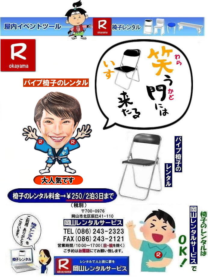 岡山パイプ椅子レンタル| パイプ椅子レンタル岡山| 岡山椅子レンタル|岡山イスレンタル料金|岡山パイプ椅子レンタル| 岡山イベント椅子レンタル| 岡山 安い椅子レンタル| 岡山椅子レンタル| 岡山イベント椅子レンタル| 岡山 椅子 レンタル 料金| 税込み価格| イスのレンタル| 岡山 |岡山イベント| ぼっけ~イベント| 椅子 レンタル| 丸椅子| アルミベンチレンタル| 長椅子レンタル| 回転椅子| 展示会用椅子| イベント用椅子のレンタル料金| 岡山レンタルサービス| 岡山椅子レンタル| 岡山 椅子 レンタル 料金| レンタル価格 安い| レンタル| 岡山 パイプ椅子| レンタル料金| 折りたたみ椅子レンタルはお気軽に岡山レンタルサービス|お問合せはTEL086-243-2323|椅子 レンタル| 岡山| 岡山 椅子 レンタル|岡山レンタル|椅子 レンタル| 画像 岡山|激安レンタル| 価格| 丸椅子レンタル| パイプ椅子レンタル料金| 椅子会場設営| 桃太郎| 会議レンタル| 選挙レンタル| セミナー| 講演会| キャラクター| 研修会|入社式|地鎮祭| 岡山レンタルサービス|TEL086-243-2323 |FAX086-243-2121| 岡山| 安い椅子レンタル|岡山イベント椅子レンタル| 岡山椅子のレンタル| 岡山イベント椅子レンタル料金| 岡山 椅子 レンタル 料金| 税込み価格| イベント用イスのレンタル|| 岡山| 岡山レンタル| ぼっけ~イベント 椅子 レンタル| 岡山丸椅子レンタル| アルミベンチレンタル| 長椅子レンタル| 回転椅子レンタル| 展示会用椅子レンタル| イベント用椅子のレンタル料金| 岡山レンタルサービス| 岡山椅子レンタル| 岡山 椅子 レンタル 料金| レンタル価格| 安い椅子レンタル| 岡山 パイプ椅子 レンタル料金| 折りたたみ椅子レンタルはお気軽に岡山レンタルサービスへ|お問合せ下さい| 椅子 レンタル 岡山| 岡山 椅子 レンタル| 岡山レンタル| 椅子 レンタル| 椅子レンタル画像|| 岡山| 激安レンタル| 価格|| 丸椅子| パイプ椅子レンタル| レンタル| 岡山会場設営| 岡山桃太郎| 会議用椅子| 選挙椅子レンタル| セミナー椅子レンタル| 講演会椅子レンタル| キャラクター| 研修会椅子レンタル| 入社式椅子レンタル| 地鎮祭椅子レンタル| 岡山レンタルサービス| TEL086-243-2323 |FAX086-243-2121 |もんげー岡山| ぼっけー岡山| 岡山イベント椅子レンタル| 岡山 安い椅子レンタル| 岡山椅子レンタル| 岡山イベント椅子レンタル| 岡山 椅子 レンタル 料金| 税込み価格| イスのレンタル| 岡山 |岡山イベント| ぼっけ~イベント| 椅子 レンタル| 丸椅子| アルミベンチレンタル| 長椅子レンタル| 回転椅子| 展示会用椅子| イベント用椅子のレンタル料金| 岡山レンタルサービス| 岡山椅子レンタル| 岡山 椅子 レンタル 料金| レンタル価格 安い| レンタル| 岡山 パイプ椅子| レンタル料金| 折りたたみ椅子レンタルはお気軽に岡山レンタルサービス|お問合せはTEL086-243-2323|椅子 レンタル| 岡山| 岡山 椅子 レンタル|岡山レンタル|椅子 レンタル| 画像 岡山|激安レンタル| 価格| 丸椅子レンタル| パイプ椅子レンタル料金| 椅子会場設営| 桃太郎| 会議レンタル| 選挙レンタル| セミナー| 講演会| キャラクター| 研修会|入社式|地鎮祭| 岡山レンタルサービス|TEL086-243-2323 |FAX086-243-2121|もんげー岡山|ぼっけー岡山| 岡山パイプ椅子レンタル| パイプ椅子レンタル岡山| 岡山椅子レンタル|岡山イスレンタル料金|岡山パイプ椅子レンタル| 岡山イベント椅子レンタル| 岡山 安い椅子レンタル| 岡山椅子レンタル| 岡山イベント椅子レンタル| 岡山 椅子 レンタル 料金| 税込み価格| イスのレンタル| 岡山 |岡山イベント| ぼっけ~イベント| 椅子 レンタル| 丸椅子| アルミベンチレンタル| 長椅子レンタル| 回転椅子| 展示会用椅子| イベント用椅子のレンタル料金| 岡山レンタルサービス| 岡山椅子レンタル| 岡山 椅子 レンタル 料金| レンタル価格 安い| レンタル| 岡山 パイプ椅子| レンタル料金| 折りたたみ椅子レンタルはお気軽に岡山レンタルサービス|お問合せはTEL086-243-2323|椅子 レンタル| 岡山| 岡山 椅子 レンタル|岡山レンタル|椅子 レンタル| 画像 岡山|激安レンタル| 価格| 丸椅子レンタル| パイプ椅子レンタル料金| 椅子会場設営| 桃太郎| 会議レンタル| 選挙レンタル| セミナー| 講演会| キャラクター| 研修会|入社式|地鎮祭| 岡山レンタルサービス|TEL086-243-2323 |FAX086-243-2121| 岡山| 安い椅子レンタル|岡山イベント椅子レンタル| 岡山椅子のレンタル| 岡山イベント椅子レンタル料金| 岡山 椅子 レンタル 料金| 税込み価格| イベント用イスのレンタル|| 岡山| 岡山レンタル| ぼっけ~イベント 椅子 レンタル| 岡山丸椅子レンタル| アルミベンチレンタル| 長椅子レンタル| 回転椅子レンタル| 展示会用椅子レンタル| イベント用椅子のレンタル料金| 岡山レンタルサービス| 岡山椅子レンタル| 岡山 椅子 レンタル 料金| レンタル価格| 安い椅子レンタル| 岡山 パイプ椅子 レンタル料金| 折りたたみ椅子レンタルはお気軽に岡山レンタルサービスへ|お問合せ下さい| 椅子 レンタル 岡山| 岡山 椅子 レンタル| 岡山レンタル| 椅子 レンタル| 椅子レンタル画像|| 岡山| 激安レンタル| 価格|| 丸椅子| パイプ椅子レンタル| レンタル| 岡山会場設営| 岡山桃太郎| 会議用椅子| 選挙椅子レンタル| セミナー椅子レンタル| 講演会椅子レンタル| キャラクター| 研修会椅子レンタル| 入社式椅子レンタル| 地鎮祭椅子レンタル| 岡山レンタルサービス| TEL086-243-2323 |FAX086-243-2121 |もんげー岡山| ぼっけー岡山| 岡山イベント椅子レンタル| 岡山 安い椅子レンタル| 岡山椅子レンタル| 岡山イベント椅子レンタル| 岡山 椅子 レンタル 料金| 税込み価格| イスのレンタル| 岡山 |岡山イベント| ぼっけ~イベント| 椅子 レンタル| 丸椅子| アルミベンチレンタル| 長椅子レンタル| 回転椅子| 展示会用椅子| イベント用椅子のレンタル料金| 岡山レンタルサービス| 岡山椅子レンタル| 岡山 椅子 レンタル 料金| レンタル価格 安い| レンタル| 岡山 パイプ椅子| レンタル料金| 折りたたみ椅子レンタルはお気軽に岡山レンタルサービス|お問合せはTEL086-243-2323|椅子 レンタル| 岡山| 岡山 椅子 レンタル|岡山レンタル|椅子 レンタル| 画像 岡山|激安レンタル| 価格| 丸椅子レンタル| パイプ椅子レンタル料金| 椅子会場設営| 桃太郎| 会議レンタル| 選挙レンタル| セミナー| 講演会| キャラクター| 研修会|入社式|地鎮祭| 岡山レンタルサービス|TEL086-243-2323 |FAX086-243-2121|もんげー岡山|ぼっけー岡山| 岡山パイプ椅子レンタル| パイプ椅子レンタル岡山| 岡山椅子レンタル|岡山イスレンタル料金|岡山パイプ椅子レンタル| 岡山イベント椅子レンタル| 岡山 安い椅子レンタル| 岡山椅子レンタル| 岡山イベント椅子レンタル| 岡山 椅子 レンタル 料金| 税込み価格| イスのレンタル| 岡山 |岡山イベント| ぼっけ~イベント| 椅子 レンタル| 丸椅子| アルミベンチレンタル| 長椅子レンタル| 回転椅子| 展示会用椅子| イベント用椅子のレンタル料金| 岡山レンタルサービス| 岡山椅子レンタル| 岡山 椅子 レンタル 料金| レンタル価格 安い| レンタル| 岡山 パイプ椅子| レンタル料金| 折りたたみ椅子レンタルはお気軽に岡山レンタルサービス|お問合せはTEL086-243-2323|椅子 レンタル| 岡山| 岡山 椅子 レンタル|岡山レンタル|椅子 レンタル| 画像 岡山|激安レンタル| 価格| 丸椅子レンタル| パイプ椅子レンタル料金| 椅子会場設営| 桃太郎| 会議レンタル| 選挙レンタル| セミナー| 講演会| キャラクター| 研修会|入社式|地鎮祭| 岡山レンタルサービス|TEL086-243-2323 |FAX086-243-2121| 岡山| 安い椅子レンタル|岡山イベント椅子レンタル| 岡山椅子のレンタル| 岡山イベント椅子レンタル料金| 岡山 椅子 レンタル 料金| 税込み価格| イベント用イスのレンタル|| 岡山| 岡山レンタル| ぼっけ~イベント 椅子 レンタル| 岡山丸椅子レンタル| アルミベンチレンタル| 長椅子レンタル| 回転椅子レンタル| 展示会用椅子レンタル| イベント用椅子のレンタル料金| 岡山レンタルサービス| 岡山椅子レンタル| 岡山 椅子 レンタル 料金| レンタル価格| 安い椅子レンタル| 岡山 パイプ椅子 レンタル料金| 折りたたみ椅子レンタルはお気軽に岡山レンタルサービスへ|お問合せ下さい| 椅子 レンタル 岡山| 岡山 椅子 レンタル| 岡山レンタル| 椅子 レンタル| 椅子レンタル画像|| 岡山| 激安レンタル| 価格|| 丸椅子| パイプ椅子レンタル| レンタル| 岡山会場設営| 岡山桃太郎| 会議用椅子| 選挙椅子レンタル| セミナー椅子レンタル| 講演会椅子レンタル| キャラクター| 研修会椅子レンタル| 入社式椅子レンタル| 地鎮祭椅子レンタル| 岡山レンタルサービス| TEL086-243-2323 |FAX086-243-2121 |もんげー岡山| ぼっけー岡山| 岡山イベント椅子レンタル| 岡山 安い椅子レンタル| 岡山椅子レンタル| 岡山イベント椅子レンタル| 岡山 椅子 レンタル 料金| 税込み価格| イスのレンタル| 岡山 |岡山イベント| ぼっけ~イベント| 椅子 レンタル| 丸椅子| アルミベンチレンタル| 長椅子レンタル| 回転椅子| 展示会用椅子| イベント用椅子のレンタル料金| 岡山レンタルサービス| 岡山椅子レンタル| 岡山 椅子 レンタル 料金| レンタル価格 安い| レンタル| 岡山 パイプ椅子| レンタル料金| 折りたたみ椅子レンタルはお気軽に岡山レンタルサービス|お問合せはTEL086-243-2323|椅子 レンタル| 岡山| 岡山 椅子 レンタル|岡山レンタル|椅子 レンタル| 画像 岡山|激安レンタル| 価格| 丸椅子レンタル| パイプ椅子レンタル料金| 椅子会場設営| 桃太郎| 会議レンタル| 選挙レンタル| セミナー| 講演会| キャラクター| 研修会|入社式|地鎮祭| 岡山レンタルサービス|TEL086-243-2323 |FAX086-243-2121|もんげー岡山|ぼっけー岡山|