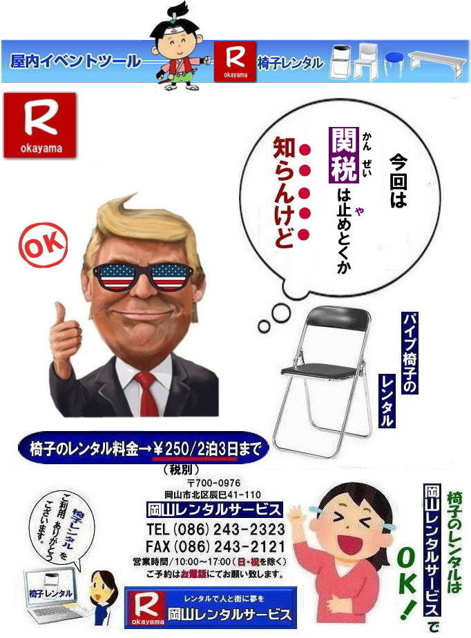 岡山パイプ椅子レンタル| パイプ椅子レンタル岡山| 岡山椅子レンタル|岡山イスレンタル料金|岡山パイプ椅子レンタル| 岡山イベント椅子レンタル| 岡山 安い椅子レンタル| 岡山椅子レンタル| 岡山イベント椅子レンタル| 岡山 椅子 レンタル 料金| 税込み価格| イスのレンタル| 岡山 |岡山イベント| ぼっけ~イベント| 椅子 レンタル| 丸椅子| アルミベンチレンタル| 長椅子レンタル| 回転椅子| 展示会用椅子| イベント用椅子のレンタル料金| 岡山レンタルサービス| 岡山椅子レンタル| 岡山 椅子 レンタル 料金| レンタル価格 安い| レンタル| 岡山 パイプ椅子| レンタル料金| 折りたたみ椅子レンタルはお気軽に岡山レンタルサービス|お問合せはTEL086-243-2323|椅子 レンタル| 岡山| 岡山 椅子 レンタル|岡山レンタル|椅子 レンタル| 画像 岡山|激安レンタル| 価格| 丸椅子レンタル| パイプ椅子レンタル料金| 椅子会場設営| 桃太郎| 会議レンタル| 選挙レンタル| セミナー| 講演会| キャラクター| 研修会|入社式|地鎮祭| 岡山レンタルサービス|TEL086-243-2323 |FAX086-243-2121| 岡山| 安い椅子レンタル|岡山イベント椅子レンタル| 岡山椅子のレンタル| 岡山イベント椅子レンタル料金| 岡山 椅子 レンタル 料金| 税込み価格| イベント用イスのレンタル|| 岡山| 岡山レンタル| ぼっけ~イベント 椅子 レンタル| 岡山丸椅子レンタル| アルミベンチレンタル| 長椅子レンタル| 回転椅子レンタル| 展示会用椅子レンタル| イベント用椅子のレンタル料金| 岡山レンタルサービス| 岡山椅子レンタル| 岡山 椅子 レンタル 料金| レンタル価格| 安い椅子レンタル| 岡山 パイプ椅子 レンタル料金| 折りたたみ椅子レンタルはお気軽に岡山レンタルサービスへ|お問合せ下さい| 椅子 レンタル 岡山| 岡山 椅子 レンタル| 岡山レンタル| 椅子 レンタル| 椅子レンタル画像|| 岡山| 激安レンタル| 価格|| 丸椅子| パイプ椅子レンタル| レンタル| 岡山会場設営| 岡山桃太郎| 会議用椅子| 選挙椅子レンタル| セミナー椅子レンタル| 講演会椅子レンタル| キャラクター| 研修会椅子レンタル| 入社式椅子レンタル| 地鎮祭椅子レンタル| 岡山レンタルサービス| TEL086-243-2323 |FAX086-243-2121 |もんげー岡山| ぼっけー岡山| 岡山イベント椅子レンタル| 岡山 安い椅子レンタル| 岡山椅子レンタル| 岡山イベント椅子レンタル| 岡山 椅子 レンタル 料金| 税込み価格| イスのレンタル| 岡山 |岡山イベント| ぼっけ~イベント| 椅子 レンタル| 丸椅子| アルミベンチレンタル| 長椅子レンタル| 回転椅子| 展示会用椅子| イベント用椅子のレンタル料金| 岡山レンタルサービス| 岡山椅子レンタル| 岡山 椅子 レンタル 料金| レンタル価格 安い| レンタル| 岡山 パイプ椅子| レンタル料金| 折りたたみ椅子レンタルはお気軽に岡山レンタルサービス|お問合せはTEL086-243-2323|椅子 レンタル| 岡山| 岡山 椅子 レンタル|岡山レンタル|椅子 レンタル| 画像 岡山|激安レンタル| 価格| 丸椅子レンタル| パイプ椅子レンタル料金| 椅子会場設営| 桃太郎| 会議レンタル| 選挙レンタル| セミナー| 講演会| キャラクター| 研修会|入社式|地鎮祭| 岡山レンタルサービス|TEL086-243-2323 |FAX086-243-2121|もんげー岡山|ぼっけー岡山| 岡山パイプ椅子レンタル| パイプ椅子レンタル岡山| 岡山椅子レンタル|岡山イスレンタル料金|岡山パイプ椅子レンタル| 岡山イベント椅子レンタル| 岡山 安い椅子レンタル| 岡山椅子レンタル| 岡山イベント椅子レンタル| 岡山 椅子 レンタル 料金| 税込み価格| イスのレンタル| 岡山 |岡山イベント| ぼっけ~イベント| 椅子 レンタル| 丸椅子| アルミベンチレンタル| 長椅子レンタル| 回転椅子| 展示会用椅子| イベント用椅子のレンタル料金| 岡山レンタルサービス| 岡山椅子レンタル| 岡山 椅子 レンタル 料金| レンタル価格 安い| レンタル| 岡山 パイプ椅子| レンタル料金| 折りたたみ椅子レンタルはお気軽に岡山レンタルサービス|お問合せはTEL086-243-2323|椅子 レンタル| 岡山| 岡山 椅子 レンタル|岡山レンタル|椅子 レンタル| 画像 岡山|激安レンタル| 価格| 丸椅子レンタル| パイプ椅子レンタル料金| 椅子会場設営| 桃太郎| 会議レンタル| 選挙レンタル| セミナー| 講演会| キャラクター| 研修会|入社式|地鎮祭| 岡山レンタルサービス|TEL086-243-2323 |FAX086-243-2121| 岡山| 安い椅子レンタル|岡山イベント椅子レンタル| 岡山椅子のレンタル| 岡山イベント椅子レンタル料金| 岡山 椅子 レンタル 料金| 税込み価格| イベント用イスのレンタル|| 岡山| 岡山レンタル| ぼっけ~イベント 椅子 レンタル| 岡山丸椅子レンタル| アルミベンチレンタル| 長椅子レンタル| 回転椅子レンタル| 展示会用椅子レンタル| イベント用椅子のレンタル料金| 岡山レンタルサービス| 岡山椅子レンタル| 岡山 椅子 レンタル 料金| レンタル価格| 安い椅子レンタル| 岡山 パイプ椅子 レンタル料金| 折りたたみ椅子レンタルはお気軽に岡山レンタルサービスへ|お問合せ下さい| 椅子 レンタル 岡山| 岡山 椅子 レンタル| 岡山レンタル| 椅子 レンタル| 椅子レンタル画像|| 岡山| 激安レンタル| 価格|| 丸椅子| パイプ椅子レンタル| レンタル| 岡山会場設営| 岡山桃太郎| 会議用椅子| 選挙椅子レンタル| セミナー椅子レンタル| 講演会椅子レンタル| キャラクター| 研修会椅子レンタル| 入社式椅子レンタル| 地鎮祭椅子レンタル| 岡山レンタルサービス| TEL086-243-2323 |FAX086-243-2121 |もんげー岡山| ぼっけー岡山| 岡山イベント椅子レンタル| 岡山 安い椅子レンタル| 岡山椅子レンタル| 岡山イベント椅子レンタル| 岡山 椅子 レンタル 料金| 税込み価格| イスのレンタル| 岡山 |岡山イベント| ぼっけ~イベント| 椅子 レンタル| 丸椅子| アルミベンチレンタル| 長椅子レンタル| 回転椅子| 展示会用椅子| イベント用椅子のレンタル料金| 岡山レンタルサービス| 岡山椅子レンタル| 岡山 椅子 レンタル 料金| レンタル価格 安い| レンタル| 岡山 パイプ椅子| レンタル料金| 折りたたみ椅子レンタルはお気軽に岡山レンタルサービス|お問合せはTEL086-243-2323|椅子 レンタル| 岡山| 岡山 椅子 レンタル|岡山レンタル|椅子 レンタル| 画像 岡山|激安レンタル| 価格| 丸椅子レンタル| パイプ椅子レンタル料金| 椅子会場設営| 桃太郎| 会議レンタル| 選挙レンタル| セミナー| 講演会| キャラクター| 研修会|入社式|地鎮祭| 岡山レンタルサービス|TEL086-243-2323 |FAX086-243-2121|もんげー岡山|ぼっけー岡山|