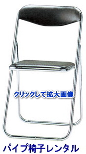 岡山 イベント 椅子 レンタル 価格 岡山 　　レントオール　椅子　レンタル　拡大画像　岡山　パイプ椅子