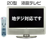 単身赴任用　家電レンタル　液晶テレビ　20インチTV　