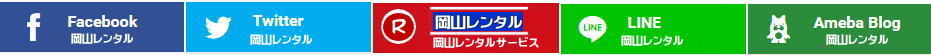 岡山レンタルサービス Facebook Twitter okayama LINE Ameba Blog 岡山 