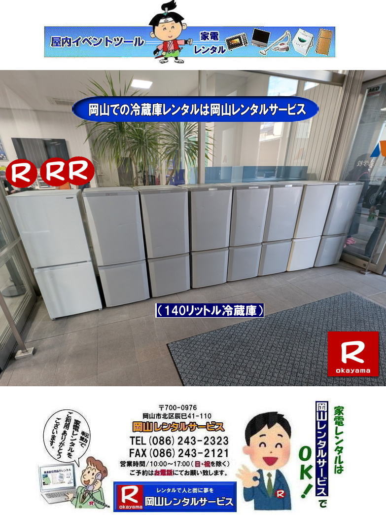 140リットル冷蔵庫レンタル| 岡山冷蔵庫レンタル| 岡山での冷蔵庫レンタルは岡山レンタルサービスじゃが~|TEL086-243-2323|ぼっけー岡山|もんげー岡山| 岡山冷蔵庫レンタル| 家電レンタル岡山| 岡山冷蔵庫レンタル料金| 岡山家電レンタル|岡山家電レンタル料金|岡山冷蔵庫レンタル|岡山冷蔵庫レンタル料金| 岡山レンタルサービス|TEL086-243-2323|FAX086-243-2121| 岡山冷蔵庫レンタル| 岡山家電レンタル|岡山家電レンタル料金|岡山冷蔵庫レンタル|岡山冷蔵庫レンタル料金| 岡山レンタルサービス|TEL086-243-2323|FAX086-243-2121| ぼっけー岡山|もんげー岡山| 家電レンタル岡山| 岡山冷蔵庫レンタル| 岡山家電レンタル|岡山家電レンタル料金|岡山冷蔵庫レンタル|岡山冷蔵庫レンタル料金| 岡山レンタルサービス|TEL086-243-2323|FAX086-243-2121| 岡山冷蔵庫レンタル| 岡山家電レンタル|岡山家電レンタル料金|岡山冷蔵庫レンタル|岡山冷蔵庫レンタル料金| 岡山レンタルサービス|TEL086-243-2323|FAX086-243-2121| 岡山冷蔵庫レンタル| 家電レンタル岡山| 岡山冷蔵庫レンタル| 岡山家電レンタル|岡山家電レンタル料金|岡山冷蔵庫レンタル|岡山冷蔵庫レンタル料金| 岡山レンタルサービス|TEL086-243-2323|FAX086-243-2121| 岡山冷蔵庫レンタル料金| 140リットル冷蔵庫レンタル| 岡山冷蔵庫レンタル| 岡山での冷蔵庫レンタルは岡山レンタルサービスじゃが~|TEL086-243-2323|ぼっけー岡山|もんげー岡山| 岡山冷蔵庫レンタル| 家電レンタル岡山| 岡山冷蔵庫レンタル料金| 岡山家電レンタル|岡山家電レンタル料金|岡山冷蔵庫レンタル|岡山冷蔵庫レンタル料金| 岡山レンタルサービス|TEL086-243-2323|FAX086-243-2121| 岡山冷蔵庫レンタル| 岡山家電レンタル|岡山家電レンタル料金|岡山冷蔵庫レンタル|岡山冷蔵庫レンタル料金| 岡山レンタルサービス|TEL086-243-2323|FAX086-243-2121| ぼっけー岡山|もんげー岡山| 家電レンタル岡山| 岡山冷蔵庫レンタル| 岡山家電レンタル|岡山家電レンタル料金|岡山冷蔵庫レンタル|岡山冷蔵庫レンタル料金| 岡山レンタルサービス|TEL086-243-2323|FAX086-243-2121| 岡山冷蔵庫レンタル| 岡山家電レンタル|岡山家電レンタル料金|岡山冷蔵庫レンタル|岡山冷蔵庫レンタル料金| 岡山レンタルサービス|TEL086-243-2323|FAX086-243-2121| 岡山冷蔵庫レンタル| 家電レンタル岡山| 岡山冷蔵庫レンタル| 岡山家電レンタル|岡山家電レンタル料金|岡山冷蔵庫レンタル|岡山冷蔵庫レンタル料金| 岡山レンタルサービス|TEL086-243-2323|FAX086-243-2121| 岡山冷蔵庫レンタル料金|