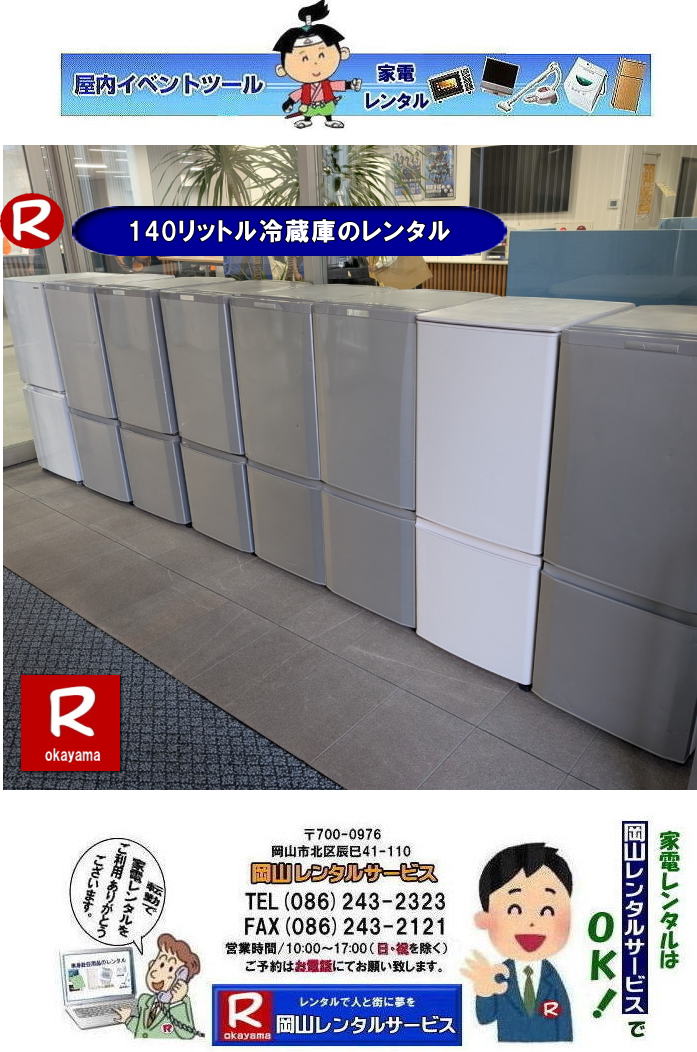 冷蔵庫レンタル岡山| 140リットル冷蔵庫レンタル| 岡山冷蔵庫レンタル| 岡山での冷蔵庫レンタルは岡山レンタルサービスじゃが~|TEL086-243-2323|ぼっけー岡山|もんげー岡山| 岡山冷蔵庫レンタル| 家電レンタル岡山| 岡山冷蔵庫レンタル料金| 岡山家電レンタル|岡山家電レンタル料金|岡山冷蔵庫レンタル|岡山冷蔵庫レンタル料金| 岡山レンタルサービス|TEL086-243-2323|FAX086-243-2121| 岡山冷蔵庫レンタル| 岡山家電レンタル|岡山家電レンタル料金|岡山冷蔵庫レンタル|岡山冷蔵庫レンタル料金| 岡山レンタルサービス|TEL086-243-2323|FAX086-243-2121| ぼっけー岡山|もんげー岡山| 家電レンタル岡山| 岡山冷蔵庫レンタル| 岡山家電レンタル|岡山家電レンタル料金|岡山冷蔵庫レンタル|岡山冷蔵庫レンタル料金| 岡山レンタルサービス|TEL086-243-2323|FAX086-243-2121| 岡山冷蔵庫レンタル| 岡山家電レンタル|岡山家電レンタル料金|岡山冷蔵庫レンタル|岡山冷蔵庫レンタル料金| 岡山レンタルサービス|TEL086-243-2323|FAX086-243-2121| 岡山冷蔵庫レンタル| 家電レンタル岡山| 岡山冷蔵庫レンタル| 岡山家電レンタル|岡山家電レンタル料金|岡山冷蔵庫レンタル|岡山冷蔵庫レンタル料金| 岡山レンタルサービス|TEL086-243-2323|FAX086-243-2121| 岡山冷蔵庫レンタル料金| 冷蔵庫レンタル岡山| 140リットル冷蔵庫レンタル| 岡山冷蔵庫レンタル| 岡山での冷蔵庫レンタルは岡山レンタルサービスじゃが~|TEL086-243-2323|ぼっけー岡山|もんげー岡山| 岡山冷蔵庫レンタル| 家電レンタル岡山| 岡山冷蔵庫レンタル料金| 岡山家電レンタル|岡山家電レンタル料金|岡山冷蔵庫レンタル|岡山冷蔵庫レンタル料金| 岡山レンタルサービス|TEL086-243-2323|FAX086-243-2121| 岡山冷蔵庫レンタル| 岡山家電レンタル|岡山家電レンタル料金|岡山冷蔵庫レンタル|岡山冷蔵庫レンタル料金| 岡山レンタルサービス|TEL086-243-2323|FAX086-243-2121| ぼっけー岡山|もんげー岡山| 家電レンタル岡山| 岡山冷蔵庫レンタル| 岡山家電レンタル|岡山家電レンタル料金|岡山冷蔵庫レンタル|岡山冷蔵庫レンタル料金| 岡山レンタルサービス|TEL086-243-2323|FAX086-243-2121| 岡山冷蔵庫レンタル| 岡山家電レンタル|岡山家電レンタル料金|岡山冷蔵庫レンタル|岡山冷蔵庫レンタル料金| 岡山レンタルサービス|TEL086-243-2323|FAX086-243-2121| 岡山冷蔵庫レンタル| 家電レンタル岡山| 岡山冷蔵庫レンタル| 岡山家電レンタル|岡山家電レンタル料金|岡山冷蔵庫レンタル|岡山冷蔵庫レンタル料金| 岡山レンタルサービス|TEL086-243-2323|FAX086-243-2121| 岡山冷蔵庫レンタル料金|