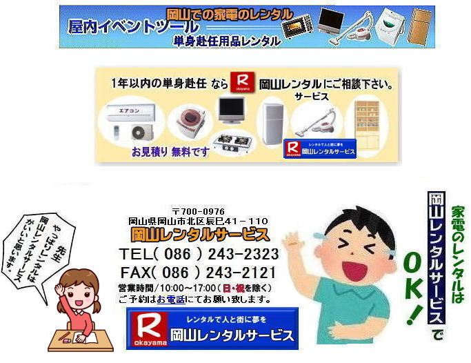 家電レンタル料金|岡山家電レンタル料金| 岡山 家電レンタル価格表| 岡山家電レンタル価格表| 冷蔵庫レンタル| 洗濯機レンタル| テレビレンタル| 掃除機レンタル| 電子レンジレンタル| ガスコンロレンタル| 湯沸しポット 炊飯器|自転車レンタル| 食器棚レンタル| 食卓テーブルレンタル| お布団レンタル| エアコンレンタル| ストーブレンタル| コタツレンタル|家電レンタル料金表| レンタル価格表| 価格| 家電レンタル|単身赴任用品レンタル| 岡山レンタルサービス|TEL086-243-2323| 岡山家電レンタル|岡山家電レンタル料金| 家電レンタル価格|岡山| 岡山での 家電用品レンタル 料金| 岡山| 2026年| 家電レンタル 料金| 冷蔵庫レンタル料金| 洗濯機レンタル| テレビのレンタル|自転車レンタル|電気ポットレンタル|電子レンジレンタル| 岡山レンタルサービス| 岡山 家電 レンタル| 安いレンタル| 1年未満のレンタル| 岡山家電用品レンタル|2027年|岡山レンタル|岡山| 単身赴任用品レンタル| 家電レンタル|1年未満 のレンタル|家電レンタル|岡山レンタルサービス|TEL086-243-2323|FAX086-243-2121| もんげー岡山|ぼっけー岡山| 家電レンタル料金|岡山家電レンタル料金| 岡山 家電レンタル価格表| 岡山家電レンタル価格表| 冷蔵庫レンタル| 洗濯機レンタル| テレビレンタル| 掃除機レンタル| 電子レンジレンタル| ガスコンロレンタル| 湯沸しポット 炊飯器|自転車レンタル| 食器棚レンタル| 食卓テーブルレンタル| お布団レンタル| エアコンレンタル| ストーブレンタル| コタツレンタル|家電レンタル料金表| レンタル価格表| 価格| 家電レンタル|単身赴任用品レンタル| 岡山レンタルサービス|TEL086-243-2323| 岡山家電レンタル|岡山家電レンタル料金| 家電レンタル価格|岡山| 岡山での 家電用品レンタル 料金| 岡山| 2026年| 家電レンタル 料金| 冷蔵庫レンタル料金| 洗濯機レンタル| テレビのレンタル|自転車レンタル|電気ポットレンタル|電子レンジレンタル| 岡山レンタルサービス| 岡山 家電 レンタル| 安いレンタル| 1年未満のレンタル| 岡山家電用品レンタル|2027年|岡山レンタル|岡山| 単身赴任用品レンタル| 家電レンタル|1年未満 のレンタル|家電レンタル|岡山レンタルサービス|TEL086-243-2323|FAX086-243-2121| もんげー岡山|ぼっけー岡山|