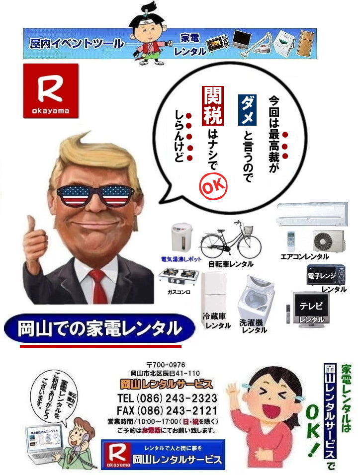 家電レンタル料金|岡山家電レンタル料金| 岡山 家電レンタル価格表| 岡山家電レンタル価格表| 冷蔵庫レンタル| 洗濯機レンタル| テレビレンタル| 掃除機レンタル| 電子レンジレンタル| ガスコンロレンタル| 湯沸しポット 炊飯器|自転車レンタル| 食器棚レンタル| 食卓テーブルレンタル| お布団レンタル| エアコンレンタル| ストーブレンタル| コタツレンタル|家電レンタル料金表| レンタル価格表| 価格| 家電レンタル|単身赴任用品レンタル| 岡山レンタルサービス|TEL086-243-2323| 岡山家電レンタル|岡山家電レンタル料金| 家電レンタル価格|岡山| 岡山での 家電用品レンタル 料金| 岡山| 2026年| 家電レンタル 料金| 冷蔵庫レンタル料金| 洗濯機レンタル| テレビのレンタル|自転車レンタル|電気ポットレンタル|電子レンジレンタル| 岡山レンタルサービス| 岡山 家電 レンタル| 安いレンタル| 1年未満のレンタル| 岡山家電用品レンタル|2027年|岡山レンタル|岡山| 単身赴任用品レンタル| 家電レンタル|1年未満 のレンタル|家電レンタル|岡山レンタルサービス|TEL086-243-2323|FAX086-243-2121| もんげー岡山|ぼっけー岡山| 家電レンタル料金|岡山家電レンタル料金| 岡山 家電レンタル価格表| 岡山家電レンタル価格表| 冷蔵庫レンタル| 洗濯機レンタル| テレビレンタル| 掃除機レンタル| 電子レンジレンタル| ガスコンロレンタル| 湯沸しポット 炊飯器|自転車レンタル| 食器棚レンタル| 食卓テーブルレンタル| お布団レンタル| エアコンレンタル| ストーブレンタル| コタツレンタル|家電レンタル料金表| レンタル価格表| 価格| 家電レンタル|単身赴任用品レンタル| 岡山レンタルサービス|TEL086-243-2323| 岡山家電レンタル|岡山家電レンタル料金| 家電レンタル価格|岡山| 岡山での 家電用品レンタル 料金| 岡山| 2026年| 家電レンタル 料金| 冷蔵庫レンタル料金| 洗濯機レンタル| テレビのレンタル|自転車レンタル|電気ポットレンタル|電子レンジレンタル| 岡山レンタルサービス| 岡山 家電 レンタル| 安いレンタル| 1年未満のレンタル| 岡山家電用品レンタル|2027年|岡山レンタル|岡山| 単身赴任用品レンタル| 家電レンタル|1年未満 のレンタル|家電レンタル|岡山レンタルサービス|TEL086-243-2323|FAX086-243-2121| もんげー岡山|ぼっけー岡山|