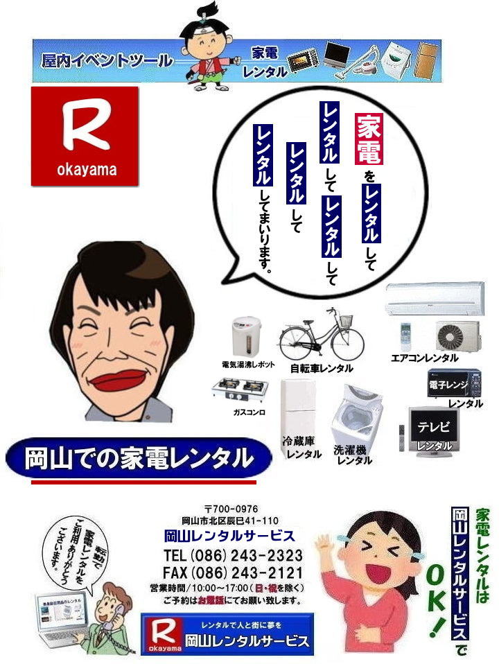 家電レンタル料金|岡山家電レンタル料金| 岡山 家電レンタル価格表| 岡山家電レンタル価格表| 冷蔵庫レンタル| 洗濯機レンタル| テレビレンタル| 掃除機レンタル| 電子レンジレンタル| ガスコンロレンタル| 湯沸しポット 炊飯器|自転車レンタル| 食器棚レンタル| 食卓テーブルレンタル| お布団レンタル| エアコンレンタル| ストーブレンタル| コタツレンタル|家電レンタル料金表| レンタル価格表| 価格| 家電レンタル|単身赴任用品レンタル| 岡山レンタルサービス|TEL086-243-2323| 岡山家電レンタル|岡山家電レンタル料金| 家電レンタル価格|岡山| 岡山での 家電用品レンタル 料金| 岡山| 2026年| 家電レンタル 料金| 冷蔵庫レンタル料金| 洗濯機レンタル| テレビのレンタル|自転車レンタル|電気ポットレンタル|電子レンジレンタル| 岡山レンタルサービス| 岡山 家電 レンタル| 安いレンタル| 1年未満のレンタル| 岡山家電用品レンタル|2027年|岡山レンタル|岡山| 単身赴任用品レンタル| 家電レンタル|1年未満 のレンタル|家電レンタル|岡山レンタルサービス|TEL086-243-2323|FAX086-243-2121| もんげー岡山|ぼっけー岡山| 家電レンタル料金|岡山家電レンタル料金| 岡山 家電レンタル価格表| 岡山家電レンタル価格表| 冷蔵庫レンタル| 洗濯機レンタル| テレビレンタル| 掃除機レンタル| 電子レンジレンタル| ガスコンロレンタル| 湯沸しポット 炊飯器|自転車レンタル| 食器棚レンタル| 食卓テーブルレンタル| お布団レンタル| エアコンレンタル| ストーブレンタル| コタツレンタル|家電レンタル料金表| レンタル価格表| 価格| 家電レンタル|単身赴任用品レンタル| 岡山レンタルサービス|TEL086-243-2323| 岡山家電レンタル|岡山家電レンタル料金| 家電レンタル価格|岡山| 岡山での 家電用品レンタル 料金| 岡山| 2026年| 家電レンタル 料金| 冷蔵庫レンタル料金| 洗濯機レンタル| テレビのレンタル|自転車レンタル|電気ポットレンタル|電子レンジレンタル| 岡山レンタルサービス| 岡山 家電 レンタル| 安いレンタル| 1年未満のレンタル| 岡山家電用品レンタル|2027年|岡山レンタル|岡山| 単身赴任用品レンタル| 家電レンタル|1年未満 のレンタル|家電レンタル|岡山レンタルサービス|TEL086-243-2323|FAX086-243-2121| もんげー岡山|ぼっけー岡山|