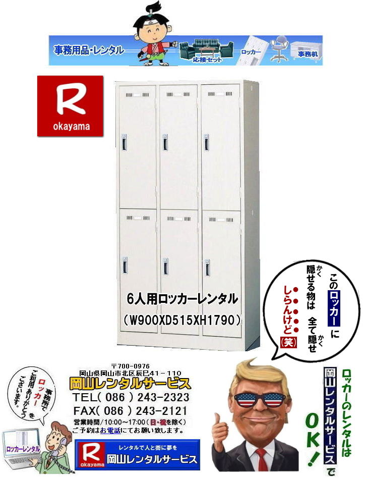 岡山ロッカーレンタル|ロッカーレンタル岡山|岡山備品レンタル| 6人用ロッカーレンタル|岡山| 岡山6人用ロッカーレンタル|ロッカーレンタル岡山| ロッカーレンタル岡山| 岡山ロッカーレンタル料金|1人用ロッカーレンタル| 2人用ロッカーレンタル| 3人用ロッカーレンタル| 4人用ロッカーレンタル| 6人用ロッカーレンタル| 9人用ロッカーレンタル| 岡山オフィス用品レンタル| 岡山備品レンタル| 岡山机レンタル| 岡山ロッカーレンタル| 岡山椅子レンタル| 岡山什器レンタル| 岡山備品レンタル|岡山選挙用品レンタル| 岡山オフィス用品レンタル| 岡山レンタルサービス|岡山備品レンタル|岡山什器備品レンタル| 岡山テーブルレンタル|岡山椅子レンタル|岡山ロッカーレンタル|岡山応接セットレンタル|岡山回転椅子レンタル|オフィス用品レンタル|レンタル料金|岡山備品事務用品|岡山選挙事務所|岡山レンタルサービス| TEL086-243-2323|FAX086-243-2121| やっぱり岡山でのロッカーレンタルは岡山レンタルサービスじゃが〜| TEL086-243-2323| FAX086-243-2121| もんげー岡山|ぼっけー岡山| 岡山ロッカーレンタル|ロッカーレンタル岡山|岡山備品レンタル| 6人用ロッカーレンタル|岡山| 岡山6人用ロッカーレンタル|ロッカーレンタル岡山| ロッカーレンタル岡山| 岡山ロッカーレンタル料金|1人用ロッカーレンタル| 2人用ロッカーレンタル| 3人用ロッカーレンタル| 4人用ロッカーレンタル| 6人用ロッカーレンタル| 9人用ロッカーレンタル| 岡山オフィス用品レンタル| 岡山備品レンタル| 岡山机レンタル| 岡山ロッカーレンタル| 岡山椅子レンタル| 岡山什器レンタル| 岡山備品レンタル|岡山選挙用品レンタル| 岡山オフィス用品レンタル| 岡山レンタルサービス|岡山備品レンタル|岡山什器備品レンタル| 岡山テーブルレンタル|岡山椅子レンタル|岡山ロッカーレンタル|岡山応接セットレンタル|岡山回転椅子レンタル|オフィス用品レンタル|レンタル料金|岡山備品事務用品|岡山選挙事務所|岡山レンタルサービス| TEL086-243-2323|FAX086-243-2121| やっぱり岡山でのロッカーレンタルは岡山レンタルサービスじゃが〜| TEL086-243-2323| FAX086-243-2121| もんげー岡山|ぼっけー岡山|
