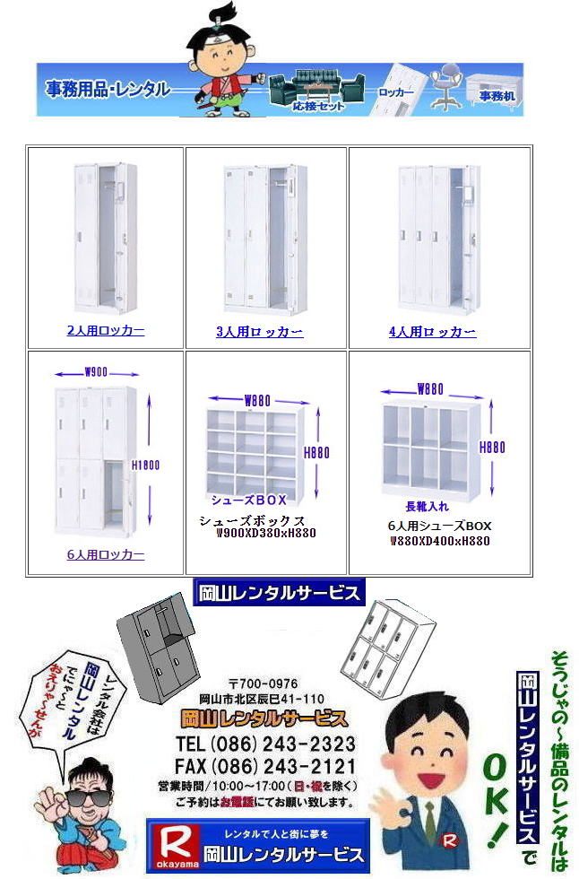 岡山ロッカーレンタル| ロッカーレンタル岡山| 6人用ロッカーレンタル|ロッカーレンタル| 岡山ロッカーレンタル|ロッカーレンタル岡山| ロッカーレンタル岡山| 岡山ロッカーレンタル料金| 2人用ロッカーレンタル| 3人用ロッカーレンタル| 4人用ロッカーレンタル| 6人用ロッカーレンタル| 9人用ロッカーレンタル| 岡山オフィス用品レンタル| 岡山備品レンタル| 岡山机レンタル| 岡山ロッカーレンタル| 岡山椅子レンタル| 岡山什器レンタル| 岡山備品レンタル|岡山選挙用品レンタル| 岡山オフィス用品レンタル| 岡山レンタルサービス|岡山備品レンタル|岡山什器備品レンタル| 岡山テーブルレンタル|岡山椅子レンタル|岡山ロッカーレンタル|岡山応接セットレンタル|岡山回転椅子レンタル|オフィス用品レンタル|レンタル料金|岡山備品事務用品|岡山選挙事務所|岡山レンタルサービス| TEL086-243-2323|FAX086-243-2121| やっぱり岡山でのロッカーレンタルは岡山レンタルサービスじゃが〜| ロッカーレンタル岡山| 岡山ロッカーレンタル| 2人用ロッカーレンタル| 3人用ロッカーレンタル| 4人用ロッカーレンタル| 6人用ロッカーレンタル| 9人用ロッカーレンタル| 岡山オフィス用品レンタル| 岡山備品レンタル| 岡山机レンタル| 岡山ロッカーレンタル| 岡山椅子レンタル| 岡山什器レンタル| 岡山備品レンタル|岡山選挙用品レンタル| 岡山オフィス用品レンタル| 岡山レンタルサービス|岡山備品レンタル|岡山什器備品レンタル| 岡山テーブルレンタル|岡山椅子レンタル|岡山ロッカーレンタル|岡山応接セットレンタル|岡山回転椅子レンタル|オフィス用品レンタル|レンタル料金|岡山備品事務用品|岡山選挙事務所|岡山レンタルサービス| TEL086-243-2323|FAX086-243-2121| 岡山ロッカーレンタル料金|ロッカー6人用レンタル|ロッカー9人用レンタル|ロッカー4人用レンタル|ロッカー3人用レンタル|ロッカー2人用レンタル|ロッカー1人用レンタル| 岡山 ロッカーレンタル 料金| 6人用ロッカー| 4人用ロッカー| 2人用ロッカー| 3人用ロッカー| 9人用ロッカー| 鍵付きロッカーレンタル|レンタル料金|岡山レンタルサービス|TEL086-243-2323|FAX086-243-2121|もんげー岡山| ぼっけー岡山| 岡山ロッカーレンタル| ロッカーレンタル岡山| 6人用ロッカーレンタル|ロッカーレンタル| 岡山ロッカーレンタル|ロッカーレンタル岡山| ロッカーレンタル岡山| 岡山ロッカーレンタル料金| 2人用ロッカーレンタル| 3人用ロッカーレンタル| 4人用ロッカーレンタル| 6人用ロッカーレンタル| 9人用ロッカーレンタル| 岡山オフィス用品レンタル| 岡山備品レンタル| 岡山机レンタル| 岡山ロッカーレンタル| 岡山椅子レンタル| 岡山什器レンタル| 岡山備品レンタル|岡山選挙用品レンタル| 岡山オフィス用品レンタル| 岡山レンタルサービス|岡山備品レンタル|岡山什器備品レンタル| 岡山テーブルレンタル|岡山椅子レンタル|岡山ロッカーレンタル|岡山応接セットレンタル|岡山回転椅子レンタル|オフィス用品レンタル|レンタル料金|岡山備品事務用品|岡山選挙事務所|岡山レンタルサービス| TEL086-243-2323|FAX086-243-2121| やっぱり岡山でのロッカーレンタルは岡山レンタルサービスじゃが〜| ロッカーレンタル岡山| 岡山ロッカーレンタル| 2人用ロッカーレンタル| 3人用ロッカーレンタル| 4人用ロッカーレンタル| 6人用ロッカーレンタル| 9人用ロッカーレンタル| 岡山オフィス用品レンタル| 岡山備品レンタル| 岡山机レンタル| 岡山ロッカーレンタル| 岡山椅子レンタル| 岡山什器レンタル| 岡山備品レンタル|岡山選挙用品レンタル| 岡山オフィス用品レンタル| 岡山レンタルサービス|岡山備品レンタル|岡山什器備品レンタル| 岡山テーブルレンタル|岡山椅子レンタル|岡山ロッカーレンタル|岡山応接セットレンタル|岡山回転椅子レンタル|オフィス用品レンタル|レンタル料金|岡山備品事務用品|岡山選挙事務所|岡山レンタルサービス| TEL086-243-2323|FAX086-243-2121| 岡山ロッカーレンタル料金|ロッカー6人用レンタル|ロッカー9人用レンタル|ロッカー4人用レンタル|ロッカー3人用レンタル|ロッカー2人用レンタル|ロッカー1人用レンタル| 岡山 ロッカーレンタル 料金| 6人用ロッカー| 4人用ロッカー| 2人用ロッカー| 3人用ロッカー| 9人用ロッカー| 鍵付きロッカーレンタル|レンタル料金|岡山レンタルサービス|TEL086-243-2323|FAX086-243-2121|もんげー岡山| ぼっけー岡山| 岡山ロッカーレンタル| ロッカーレンタル岡山| 6人用ロッカーレンタル|ロッカーレンタル| 岡山ロッカーレンタル|ロッカーレンタル岡山| ロッカーレンタル岡山| 岡山ロッカーレンタル料金| 2人用ロッカーレンタル| 3人用ロッカーレンタル| 4人用ロッカーレンタル| 6人用ロッカーレンタル| 9人用ロッカーレンタル| 岡山オフィス用品レンタル| 岡山備品レンタル| 岡山机レンタル| 岡山ロッカーレンタル| 岡山椅子レンタル| 岡山什器レンタル| 岡山備品レンタル|岡山選挙用品レンタル| 岡山オフィス用品レンタル| 岡山レンタルサービス|岡山備品レンタル|岡山什器備品レンタル| 岡山テーブルレンタル|岡山椅子レンタル|岡山ロッカーレンタル|岡山応接セットレンタル|岡山回転椅子レンタル|オフィス用品レンタル|レンタル料金|岡山備品事務用品|岡山選挙事務所|岡山レンタルサービス| TEL086-243-2323|FAX086-243-2121| やっぱり岡山でのロッカーレンタルは岡山レンタルサービスじゃが〜| ロッカーレンタル岡山| 岡山ロッカーレンタル| 2人用ロッカーレンタル| 3人用ロッカーレンタル| 4人用ロッカーレンタル| 6人用ロッカーレンタル| 9人用ロッカーレンタル| 岡山オフィス用品レンタル| 岡山備品レンタル| 岡山机レンタル| 岡山ロッカーレンタル| 岡山椅子レンタル| 岡山什器レンタル| 岡山備品レンタル|岡山選挙用品レンタル| 岡山オフィス用品レンタル| 岡山レンタルサービス|岡山備品レンタル|岡山什器備品レンタル| 岡山テーブルレンタル|岡山椅子レンタル|岡山ロッカーレンタル|岡山応接セットレンタル|岡山回転椅子レンタル|オフィス用品レンタル|レンタル料金|岡山備品事務用品|岡山選挙事務所|岡山レンタルサービス| TEL086-243-2323|FAX086-243-2121| 岡山ロッカーレンタル料金|ロッカー6人用レンタル|ロッカー9人用レンタル|ロッカー4人用レンタル|ロッカー3人用レンタル|ロッカー2人用レンタル|ロッカー1人用レンタル| 岡山 ロッカーレンタル 料金| 6人用ロッカー| 4人用ロッカー| 2人用ロッカー| 3人用ロッカー| 9人用ロッカー| 鍵付きロッカーレンタル|レンタル料金|岡山レンタルサービス|TEL086-243-2323|FAX086-243-2121|もんげー岡山| ぼっけー岡山| 岡山ロッカーレンタル| ロッカーレンタル岡山| 6人用ロッカーレンタル|ロッカーレンタル| 岡山ロッカーレンタル|ロッカーレンタル岡山| ロッカーレンタル岡山| 岡山ロッカーレンタル料金| 2人用ロッカーレンタル| 3人用ロッカーレンタル| 4人用ロッカーレンタル| 6人用ロッカーレンタル| 9人用ロッカーレンタル| 岡山オフィス用品レンタル| 岡山備品レンタル| 岡山机レンタル| 岡山ロッカーレンタル| 岡山椅子レンタル| 岡山什器レンタル| 岡山備品レンタル|岡山選挙用品レンタル| 岡山オフィス用品レンタル| 岡山レンタルサービス|岡山備品レンタル|岡山什器備品レンタル| 岡山テーブルレンタル|岡山椅子レンタル|岡山ロッカーレンタル|岡山応接セットレンタル|岡山回転椅子レンタル|オフィス用品レンタル|レンタル料金|岡山備品事務用品|岡山選挙事務所|岡山レンタルサービス| TEL086-243-2323|FAX086-243-2121| やっぱり岡山でのロッカーレンタルは岡山レンタルサービスじゃが〜| ロッカーレンタル岡山| 岡山ロッカーレンタル| 2人用ロッカーレンタル| 3人用ロッカーレンタル| 4人用ロッカーレンタル| 6人用ロッカーレンタル| 9人用ロッカーレンタル| 岡山オフィス用品レンタル| 岡山備品レンタル| 岡山机レンタル| 岡山ロッカーレンタル| 岡山椅子レンタル| 岡山什器レンタル| 岡山備品レンタル|岡山選挙用品レンタル| 岡山オフィス用品レンタル| 岡山レンタルサービス|岡山備品レンタル|岡山什器備品レンタル| 岡山テーブルレンタル|岡山椅子レンタル|岡山ロッカーレンタル|岡山応接セットレンタル|岡山回転椅子レンタル|オフィス用品レンタル|レンタル料金|岡山備品事務用品|岡山選挙事務所|岡山レンタルサービス| TEL086-243-2323|FAX086-243-2121| 岡山ロッカーレンタル料金|ロッカー6人用レンタル|ロッカー9人用レンタル|ロッカー4人用レンタル|ロッカー3人用レンタル|ロッカー2人用レンタル|ロッカー1人用レンタル| 岡山 ロッカーレンタル 料金| 6人用ロッカー| 4人用ロッカー| 2人用ロッカー| 3人用ロッカー| 9人用ロッカー| 鍵付きロッカーレンタル|レンタル料金|岡山レンタルサービス|TEL086-243-2323|FAX086-243-2121|もんげー岡山| ぼっけー岡山|