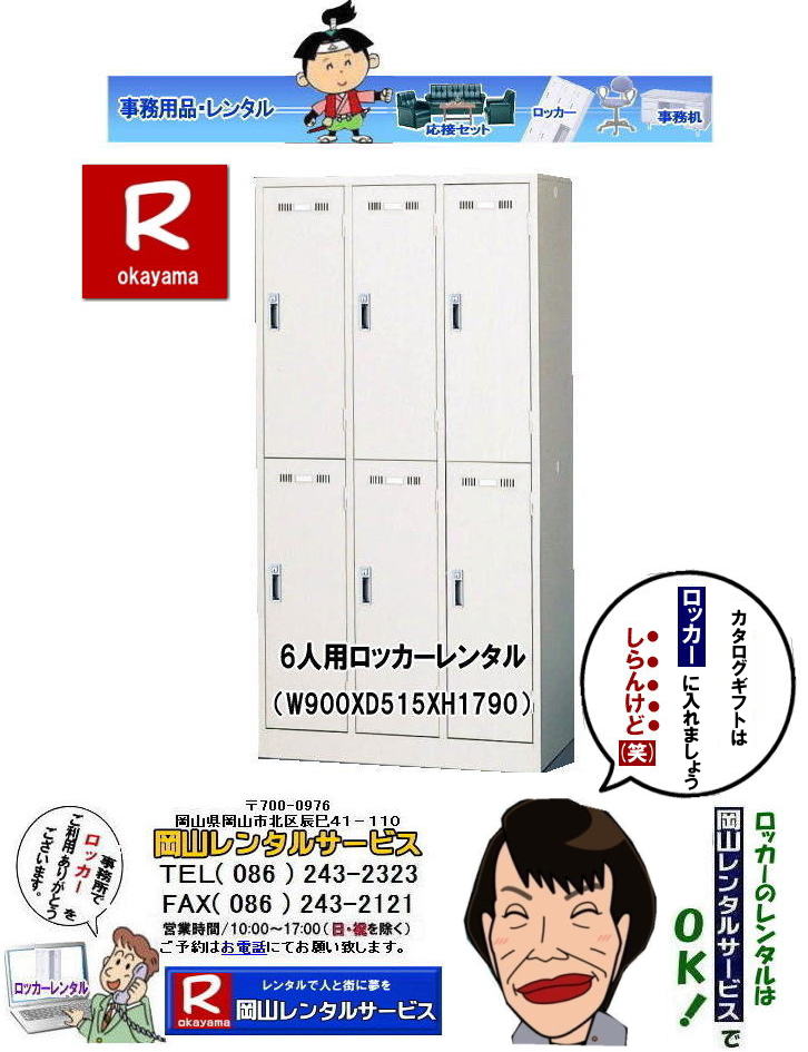 岡山ロッカーレンタル|ロッカーレンタル岡山|岡山備品レンタル| 6人用ロッカーレンタル|岡山| 岡山6人用ロッカーレンタル|ロッカーレンタル岡山| ロッカーレンタル岡山| 岡山ロッカーレンタル料金|1人用ロッカーレンタル| 2人用ロッカーレンタル| 3人用ロッカーレンタル| 4人用ロッカーレンタル| 6人用ロッカーレンタル| 9人用ロッカーレンタル| 岡山オフィス用品レンタル| 岡山備品レンタル| 岡山机レンタル| 岡山ロッカーレンタル| 岡山椅子レンタル| 岡山什器レンタル| 岡山備品レンタル|岡山選挙用品レンタル| 岡山オフィス用品レンタル| 岡山レンタルサービス|岡山備品レンタル|岡山什器備品レンタル| 岡山テーブルレンタル|岡山椅子レンタル|岡山ロッカーレンタル|岡山応接セットレンタル|岡山回転椅子レンタル|オフィス用品レンタル|レンタル料金|岡山備品事務用品|岡山選挙事務所|岡山レンタルサービス| TEL086-243-2323|FAX086-243-2121| やっぱり岡山でのロッカーレンタルは岡山レンタルサービスじゃが〜| TEL086-243-2323| FAX086-243-2121| もんげー岡山|ぼっけー岡山| 岡山ロッカーレンタル|ロッカーレンタル岡山|岡山備品レンタル| 6人用ロッカーレンタル|岡山| 岡山6人用ロッカーレンタル|ロッカーレンタル岡山| ロッカーレンタル岡山| 岡山ロッカーレンタル料金|1人用ロッカーレンタル| 2人用ロッカーレンタル| 3人用ロッカーレンタル| 4人用ロッカーレンタル| 6人用ロッカーレンタル| 9人用ロッカーレンタル| 岡山オフィス用品レンタル| 岡山備品レンタル| 岡山机レンタル| 岡山ロッカーレンタル| 岡山椅子レンタル| 岡山什器レンタル| 岡山備品レンタル|岡山選挙用品レンタル| 岡山オフィス用品レンタル| 岡山レンタルサービス|岡山備品レンタル|岡山什器備品レンタル| 岡山テーブルレンタル|岡山椅子レンタル|岡山ロッカーレンタル|岡山応接セットレンタル|岡山回転椅子レンタル|オフィス用品レンタル|レンタル料金|岡山備品事務用品|岡山選挙事務所|岡山レンタルサービス| TEL086-243-2323|FAX086-243-2121| やっぱり岡山でのロッカーレンタルは岡山レンタルサービスじゃが〜| TEL086-243-2323| FAX086-243-2121| もんげー岡山|ぼっけー岡山|