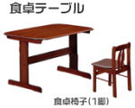 食卓テーブル　食卓椅子　レンタル