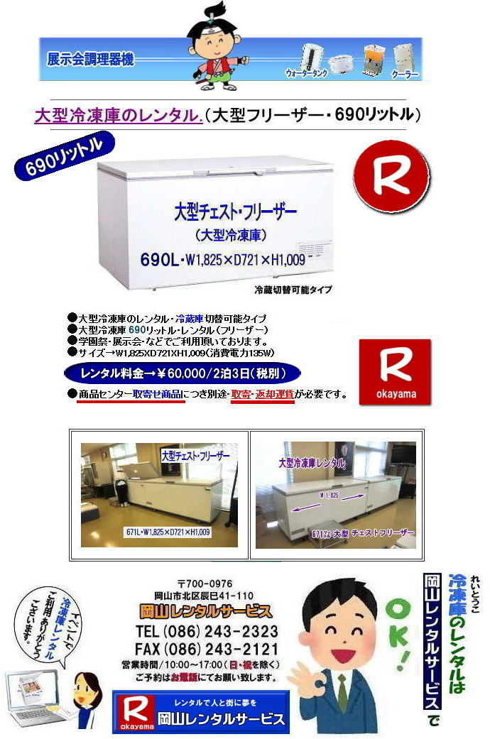 岡山冷凍庫レンタル|岡山フリーザーレンタル| 岡山大型冷凍庫レンタル| 岡山大型フリーザーレンタル| 岡山冷凍庫レンタル| 岡山フリーザーレンタル| 冷凍庫レンタル| 岡山 大型冷蔵庫 レンタル 料金| 大型フリーザー レンタル| 690リットル| 大型チェストフリーザー レンタル 料金| 岡山レンタルサービス|TEL086-243-2323| FAX086-243-2121| イベント冷凍庫レンタル|ジャンボフリーザーレンタル|岡山レンタルサービス| 岡山冷凍庫レンタル|岡山フリーザーレンタル| 岡山大型冷凍庫レンタル| 岡山大型フリーザーレンタル| 岡山冷凍庫レンタル| 岡山フリーザーレンタル| 冷凍庫レンタル| 岡山 大型冷蔵庫 レンタル 料金| 大型フリーザー レンタル| 690リットル| 大型チェストフリーザー レンタル 料金| 岡山レンタルサービス|TEL086-243-2323| FAX086-243-2121| イベント冷凍庫レンタル|ジャンボフリーザーレンタル|岡山レンタルサービス|