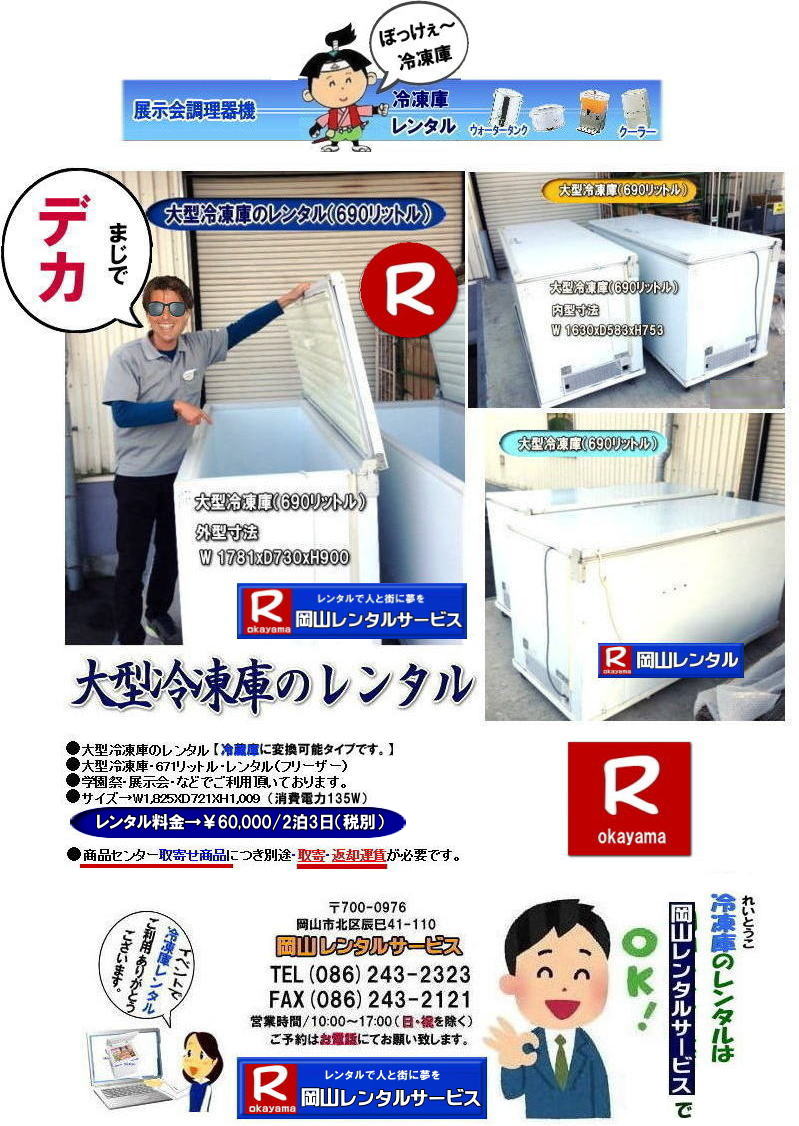岡山冷凍庫レンタル|岡山フリーザーレンタル| 岡山大型冷凍庫レンタル| 岡山大型フリーザーレンタル| 岡山冷凍庫レンタル| 岡山フリーザーレンタル| 冷凍庫レンタル| 岡山 大型冷蔵庫 レンタル 料金| 大型フリーザー レンタル| 690リットル| 大型チェストフリーザー レンタル 料金| 岡山レンタルサービス|TEL086-243-2323| FAX086-243-2121| イベント冷凍庫レンタル|ジャンボフリーザーレンタル|岡山レンタルサービス| 岡山冷凍庫レンタル|岡山フリーザーレンタル| 岡山大型冷凍庫レンタル| 岡山大型フリーザーレンタル| 岡山冷凍庫レンタル| 岡山フリーザーレンタル| 冷凍庫レンタル| 岡山 大型冷蔵庫 レンタル 料金| 大型フリーザー レンタル| 690リットル| 大型チェストフリーザー レンタル 料金| 岡山レンタルサービス|TEL086-243-2323| FAX086-243-2121| イベント冷凍庫レンタル|ジャンボフリーザーレンタル|岡山レンタルサービス|