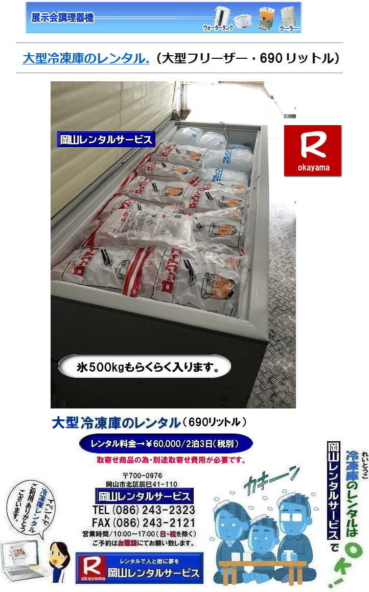 岡山大型冷凍庫レンタル|岡山フリーザーレンタル| 岡山大型冷凍庫レンタル| 岡山大型フリーザーレンタル| 岡山冷凍庫レンタル| 岡山フリーザーレンタル| 冷凍庫レンタル| 岡山 大型冷蔵庫 レンタル 料金| 大型フリーザー レンタル| 690リットル| 大型チェストフリーザー レンタル 料金| 岡山レンタルサービス|TEL086-243-2323| FAX086-243-2121| イベント冷凍庫レンタル|ジャンボフリーザーレンタル|岡山レンタルサービス| もんげー岡山|ぼっけー岡山|TEL086-243-2323| 岡山大型冷凍庫レンタル|岡山フリーザーレンタル| 岡山大型冷凍庫レンタル| 岡山大型フリーザーレンタル| 岡山冷凍庫レンタル| 岡山フリーザーレンタル| 冷凍庫レンタル| 岡山 大型冷蔵庫 レンタル 料金| 大型フリーザー レンタル| 690リットル| 大型チェストフリーザー レンタル 料金| 岡山レンタルサービス|TEL086-243-2323| FAX086-243-2121| イベント冷凍庫レンタル|ジャンボフリーザーレンタル|岡山レンタルサービス| もんげー岡山|ぼっけー岡山|TEL086-243-2323|