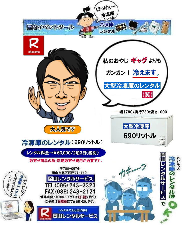 岡山冷凍庫レンタル|岡山フリーザーレンタル| 岡山大型冷凍庫レンタル| 岡山大型フリーザーレンタル| 岡山冷凍庫レンタル| 岡山フリーザーレンタル| 冷凍庫レンタル| 岡山 大型冷蔵庫 レンタル 料金| 大型フリーザー レンタル| 690リットル| 大型チェストフリーザー レンタル 料金| 岡山レンタルサービス|TEL086-243-2323| FAX086-243-2121| イベント冷凍庫レンタル|ジャンボフリーザーレンタル|岡山レンタルサービス|大型冷凍庫レンタル|TEL086-243-2323| もんげー岡山|ぼっけー岡山| 岡山冷凍庫レンタル|岡山フリーザーレンタル| 岡山大型冷凍庫レンタル| 岡山大型フリーザーレンタル| 岡山冷凍庫レンタル| 岡山フリーザーレンタル| 冷凍庫レンタル| 岡山 大型冷蔵庫 レンタル 料金| 大型フリーザー レンタル| 690リットル| 大型チェストフリーザー レンタル 料金| 岡山レンタルサービス|TEL086-243-2323| FAX086-243-2121| イベント冷凍庫レンタル|ジャンボフリーザーレンタル|岡山レンタルサービス| 岡山冷凍庫レンタル|岡山フリーザーレンタル| 岡山大型冷凍庫レンタル| 岡山大型フリーザーレンタル| 岡山冷凍庫レンタル| 岡山フリーザーレンタル| 冷凍庫レンタル| 岡山 大型冷蔵庫 レンタル 料金| 大型フリーザー レンタル| 690リットル| 大型チェストフリーザー レンタル 料金| 岡山レンタルサービス|TEL086-243-2323| FAX086-243-2121| イベント冷凍庫レンタル|ジャンボフリーザーレンタル|岡山レンタルサービス|大型冷凍庫レンタル|TEL086-243-2323| もんげー岡山|ぼっけー岡山| 岡山冷凍庫レンタル|岡山フリーザーレンタル| 岡山大型冷凍庫レンタル| 岡山大型フリーザーレンタル| 岡山冷凍庫レンタル| 岡山フリーザーレンタル| 冷凍庫レンタル| 岡山 大型冷蔵庫 レンタル 料金| 大型フリーザー レンタル| 690リットル| 大型チェストフリーザー レンタル 料金| 岡山レンタルサービス|TEL086-243-2323| FAX086-243-2121| イベント冷凍庫レンタル|ジャンボフリーザーレンタル|岡山レンタルサービス|大型冷凍庫レンタル|TEL086-243-2323| もんげー岡山|ぼっけー岡山| 岡山冷凍庫レンタル|岡山フリーザーレンタル| 岡山大型冷凍庫レンタル| 岡山大型フリーザーレンタル| 岡山冷凍庫レンタル| 岡山フリーザーレンタル| 冷凍庫レンタル| 岡山 大型冷蔵庫 レンタル 料金| 大型フリーザー レンタル| 690リットル| 大型チェストフリーザー レンタル 料金| 岡山レンタルサービス|TEL086-243-2323| FAX086-243-2121| イベント冷凍庫レンタル|ジャンボフリーザーレンタル|岡山レンタルサービス| 岡山冷凍庫レンタル|岡山フリーザーレンタル| 岡山大型冷凍庫レンタル| 岡山大型フリーザーレンタル| 岡山冷凍庫レンタル| 岡山フリーザーレンタル| 冷凍庫レンタル| 岡山 大型冷蔵庫 レンタル 料金| 大型フリーザー レンタル| 690リットル| 大型チェストフリーザー レンタル 料金| 岡山レンタルサービス|TEL086-243-2323| FAX086-243-2121| イベント冷凍庫レンタル|ジャンボフリーザーレンタル|岡山レンタルサービス|大型冷凍庫レンタル|TEL086-243-2323| もんげー岡山|ぼっけー岡山|