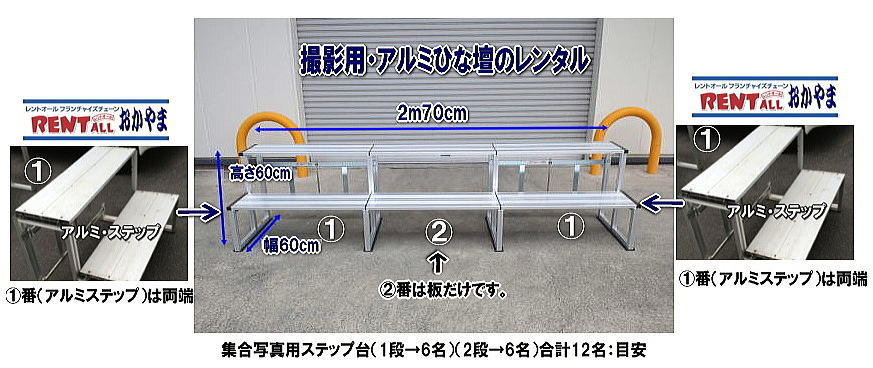 集合写真用アルミひな壇 - その他