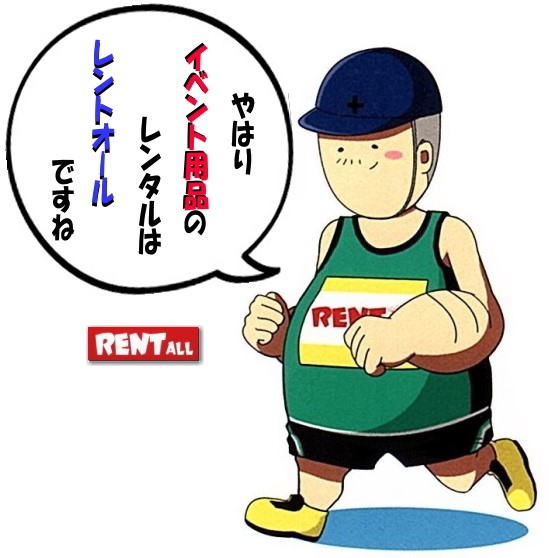 レントオール 岡山 イベント レンタル 商品 テント テーブル 椅子 冷暖房機器 備品 仮設 トイレ 抽選機 仮設ステージ ふわふわ遊具 安い ガラガラ ガラポン 抽選 お祭り 学園祭 式典 運動会 レントオール岡山 レントオール 岡山 イベント レンタル 商品 テント テーブル 椅子 冷暖房機器 備品 仮設 トイレ 抽選機 仮設ステージ ふわふわ遊具 安い ガラガラ ガラポン 抽選 お祭り 学園祭 式典 運動会 レントオール岡山