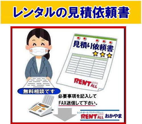 無料相談 レントオール FAXでも見積り依頼 必要事項をご記入頂きFAXして下さい、折り返し見積書を返信させて頂きます。 レントオールの見積り 依頼書 イベント見積 商品の 問合せ レンタル商品 見積依頼書 レントオール岡山 無料相談 レントオール FAXでも見積り依頼 必要事項をご記入頂きFAXして下さい、折り返し見積書を返信させて頂きます。 レントオールの見積り 依頼書 イベント見積 商品の 問合せ レンタル商品 見積依頼書 レントオール岡山