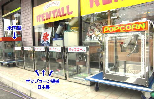 ポップコーン　機械　レンタル　画像　岡山