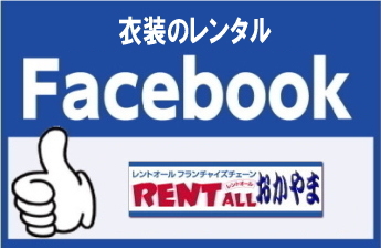 レントオール　衣装　レンタル　facebook 岡山　時代劇　日本物　キヤラクター　