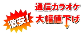 通信カラオケ レンタル 大幅値下げ レントオール 岡山