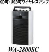 岡山 ワイヤレスアンプ WA-2800SC レンタル SD対応 USB対応　ワイヤレスアンプ レンタル マイク 最大マイクx5本使用可能 有線マイクx2とワイヤレスマイクx3本 レンタル料金 ダイバーシティチューナーユニットx3付 レントオール岡山　