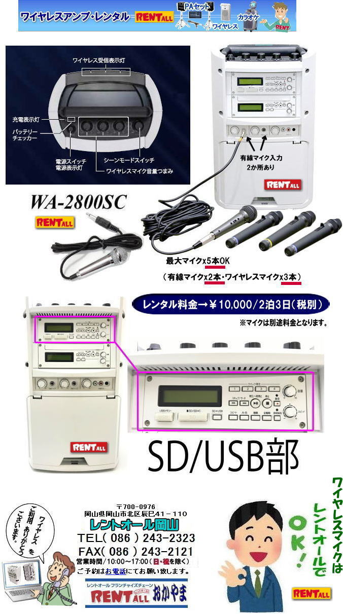 岡山 ワイヤレス レンタル 料金 価格 ワイヤレスアンプ WA-2800SC レンタル SD対応 USB対応　ワイヤレスアンプ レンタル料金 マイク 最大マイクx5本使用可能 有線マイクx2とワイヤレスマイクx3本 レンタル料金 ダイバーシティチューナーユニットx3付 レントオール岡山　