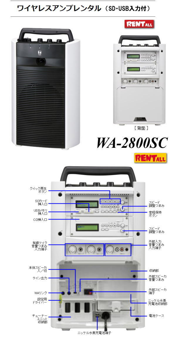岡山 ワイヤレスアンプ レンタル WA-2800SC SD対応 USB対応　ワイヤレスアンプ レンタル マイク 最大マイクx5本使用可能 有線マイクx2とワイヤレスマイクx3本 有線マイクx2本 最大 レンタル料金 レントオール岡山　