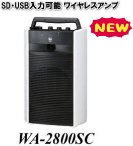 岡山 ワイヤレス レンタル 料金 WA-2800SC  SD対応 USB対応　ワイヤレスアンプ レンタル マイク 最大マイクx5本使用可能　（有線マイクx2とワイヤレスマイクx3本） レンタル料金 レントオール岡山　