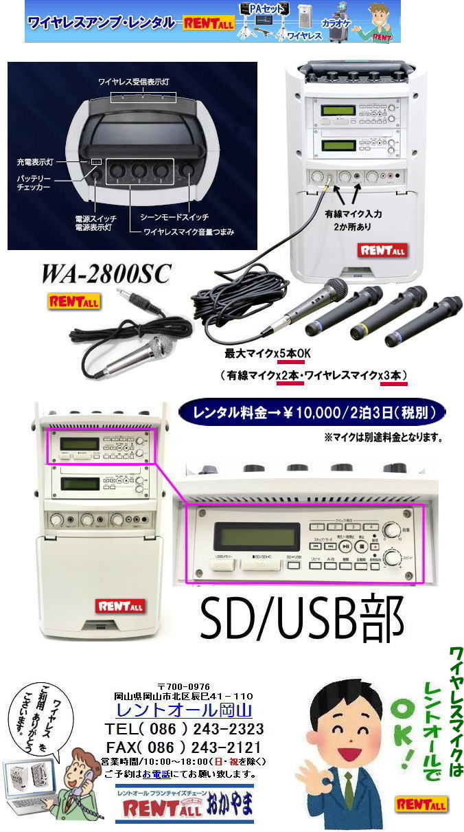 岡山 ワイヤレスアンプ WA-2800SC レンタル SD対応 USB対応　ワイヤレスアンプ レンタル マイク 最大マイクx5本使用可能 有線マイクx2とワイヤレスマイクx3本 レンタル料金 ダイバーシティチューナーユニットx3付　イベント音響レンタル レントオール岡山　