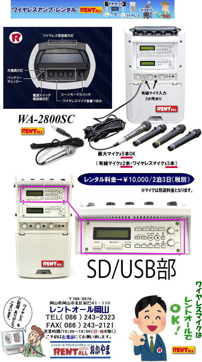 岡山 音響機器レンタル ワイヤレスアンプ WA-2800SC レンタル SD対応 USB対応　ワイヤレスアンプ レンタル マイク 最大マイクx5本使用可能 有線マイクx2とワイヤレスマイクx3本 レンタル料金 ダイバーシティチューナーユニットx3付 レントオール岡山　
