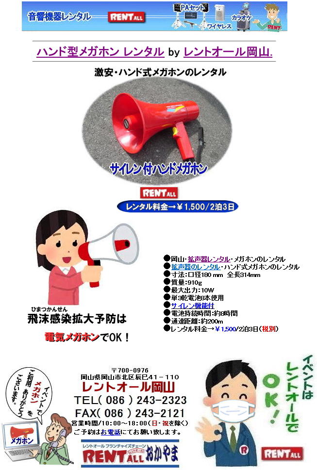 安い メガホンのレンタル 電気メガホン レンタル料金 コロナウイルス対策 飛沫感染対策 レンタル 商品 非常事態宣言対策 レントオール岡山 