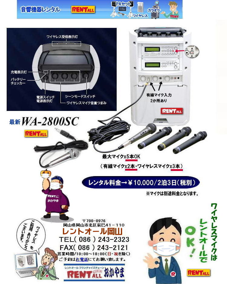 岡山 ワイヤレス マイク アンプ レンタル 音響機器レンタル ワイヤレスアンプ WA-2800SC レンタル SD対応 USB対応　ワイヤレスアンプ レンタル マイク 最大マイクx5本使用可能 有線マイクx2とワイヤレスマイクx3本 レンタル料金 ダイバーシティチューナーユニットx3付 レントオール岡山　
