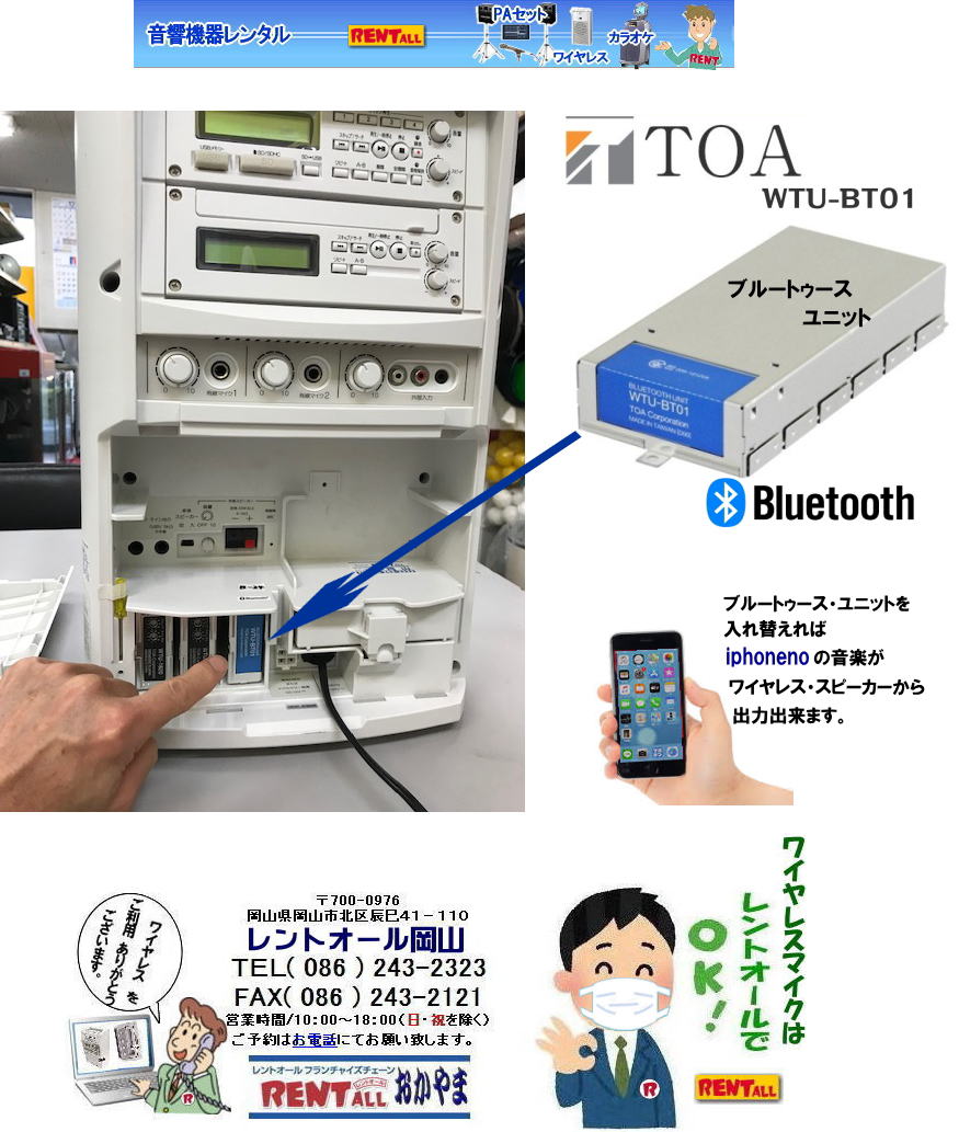 岡山 ワイヤレス レンタル TOA Bluetooth ブルートゥース ユニットがあればiphoneno アイフォンの音楽が流せます  by レントオール岡山　 