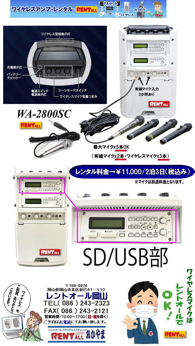 岡山 ワイヤレスアンプ WA-2800SC レンタル SD対応 USB対応　ワイヤレスアンプ レンタル マイク 最大マイクx5本使用可能 有線マイクx2とワイヤレスマイクx3本 レンタル料金 ダイバーシティチューナーユニットx3付 レントオール岡山　