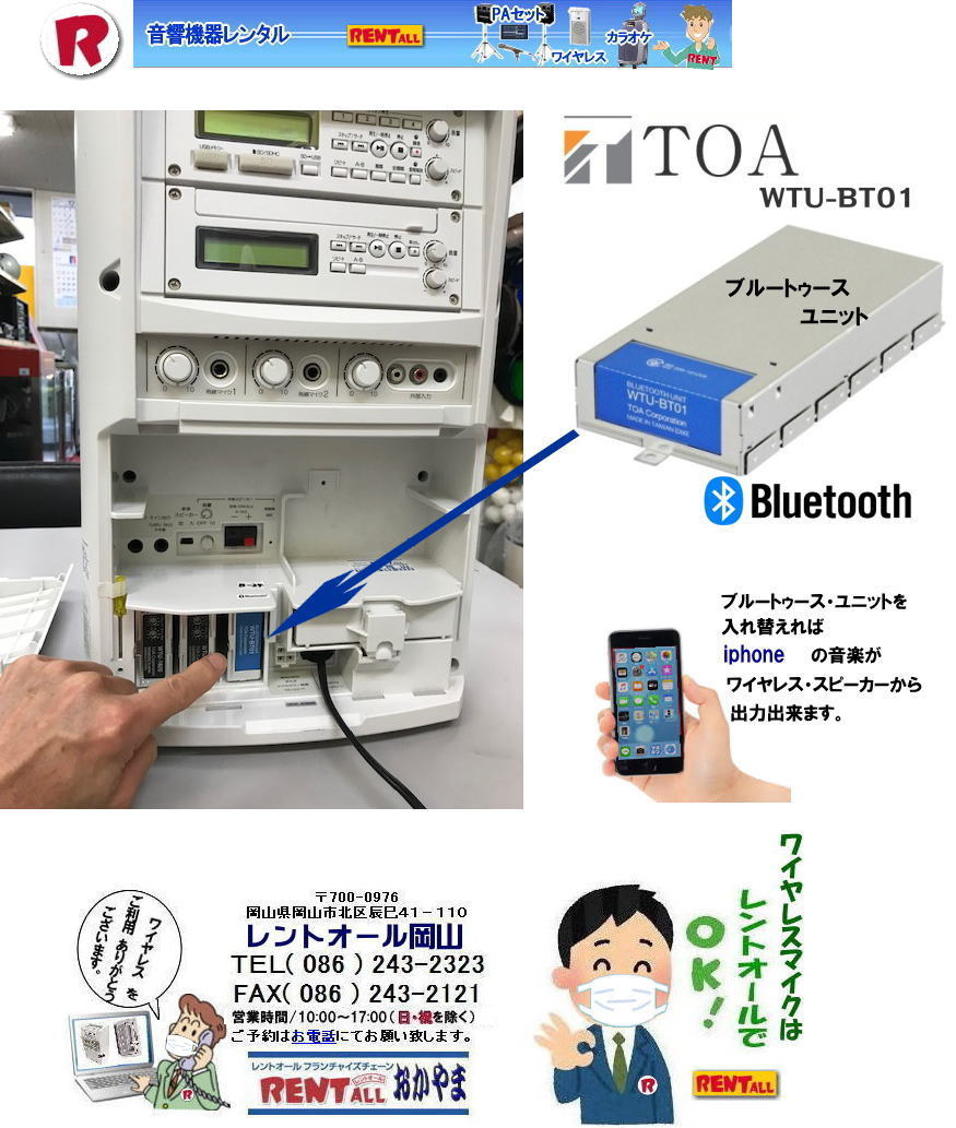 岡山 ワイヤレス レンタル TOA Bluetooth ブルートゥース ユニットがあればiphoneno アイフォンの音楽が流せます  by 岡山　 