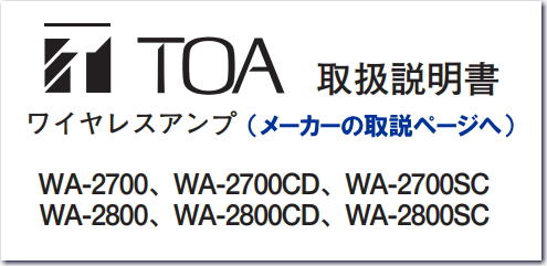 TOA ワイヤレス WA-2800SC 取扱説明書　メーカーページへリンク  by レントオール岡山 