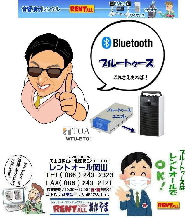 岡山 ワイヤレス レンタル 料金 価格 TOA WTU-BT01 Bluetooth ブルートゥース ユニットがあればiphoneno アイフォンの音楽が流せます　spotifyが使える  by レントオール岡山　