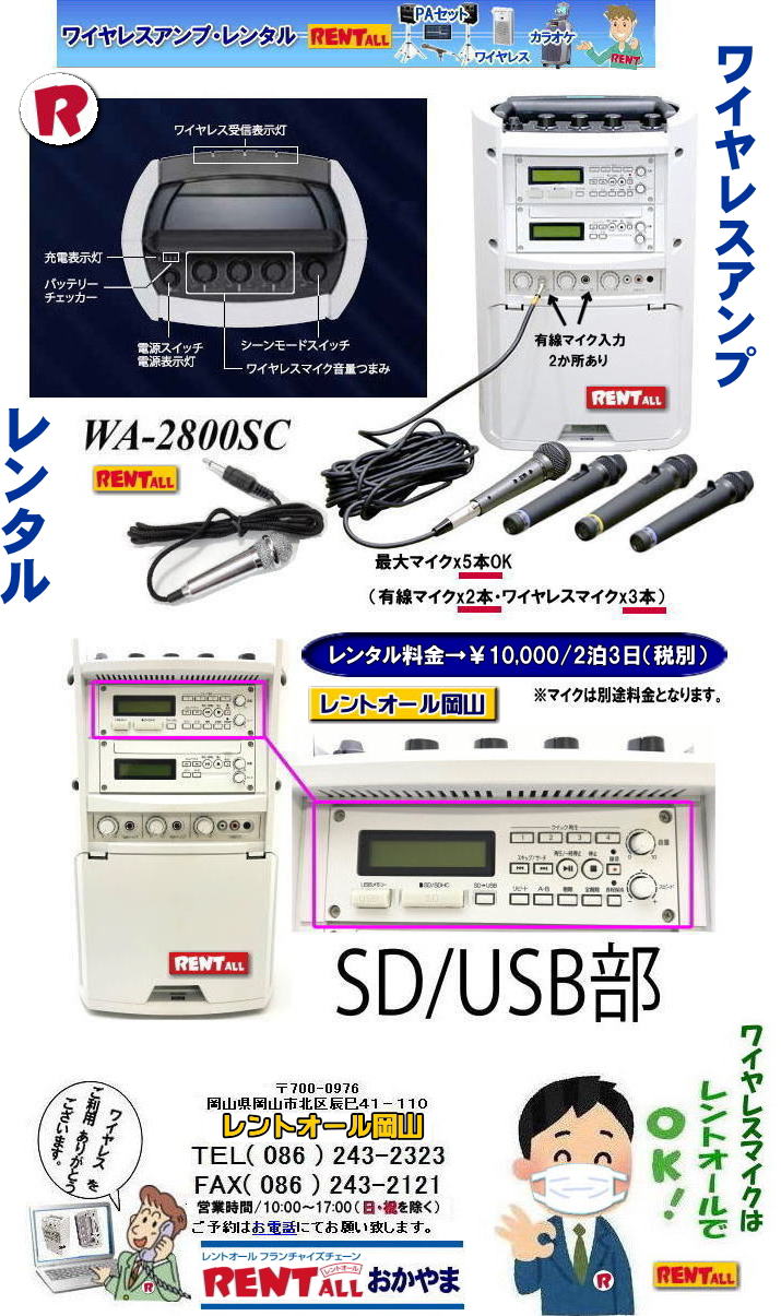 岡山 ワイヤレスレンタル 岡山 ワイヤレスアンプ WA-2800SC レンタル SD対応 USB対応　ワイヤレスアンプ レンタル マイク 最大マイクx5本使用可能 有線マイクx2とワイヤレスマイクx3本 レンタル料金 ダイバーシティチューナーユニットx3付 レントオール岡山　