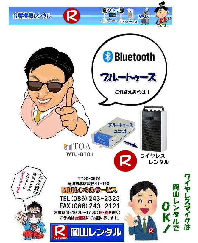 岡山ワイヤレスレンタル Bluetooth ブルートゥースレンタル  岡山 ワイヤレス レンタル 料金 価格 TOA WTU-BT01 Bluetooth ブルートゥース ユニットがあればiphoneno アイフォンの音楽が流せます　spotifyが使える  ブルートゥース レンタル 　Bluetoothレンタル 岡山 ワイヤレス レンタル TOA Bluetooth ブルートゥース ユニットがあればiphoneno アイフォンの音楽が流せます ブルートゥースチューナー 岡山レンタルサービス 