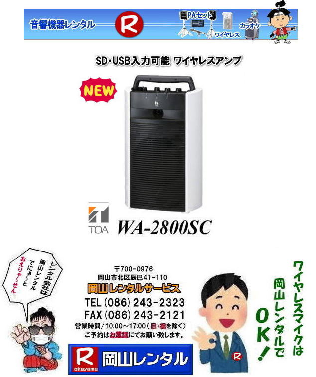 岡山ワイヤレスレンタル NEW ワイヤレスアンプ SD USB 対応 WA-2800SC レンタル  岡山レンタルサービス　　