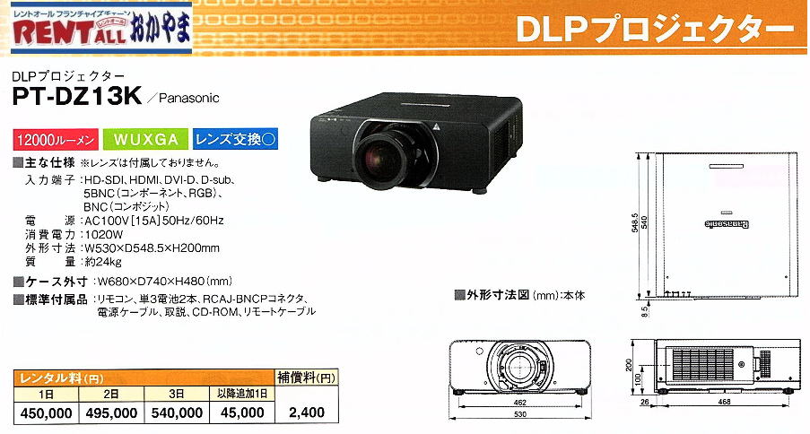 レントオール　高輝度　プロジェクター Panasonic　PT-DZ13K　レンタル　岡山　