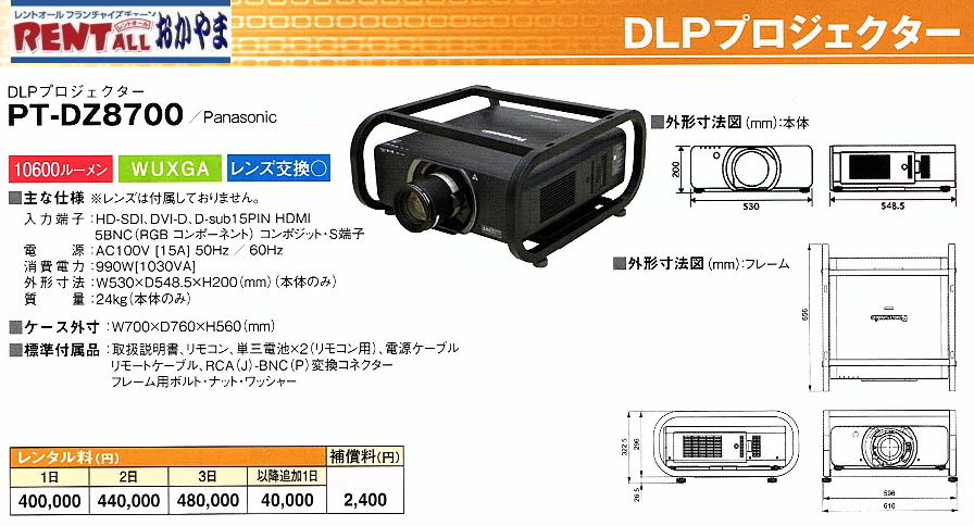 レントオール　高輝度　プロジェクター  Panasonic　PT-DZ8700　レンタル　岡山　
